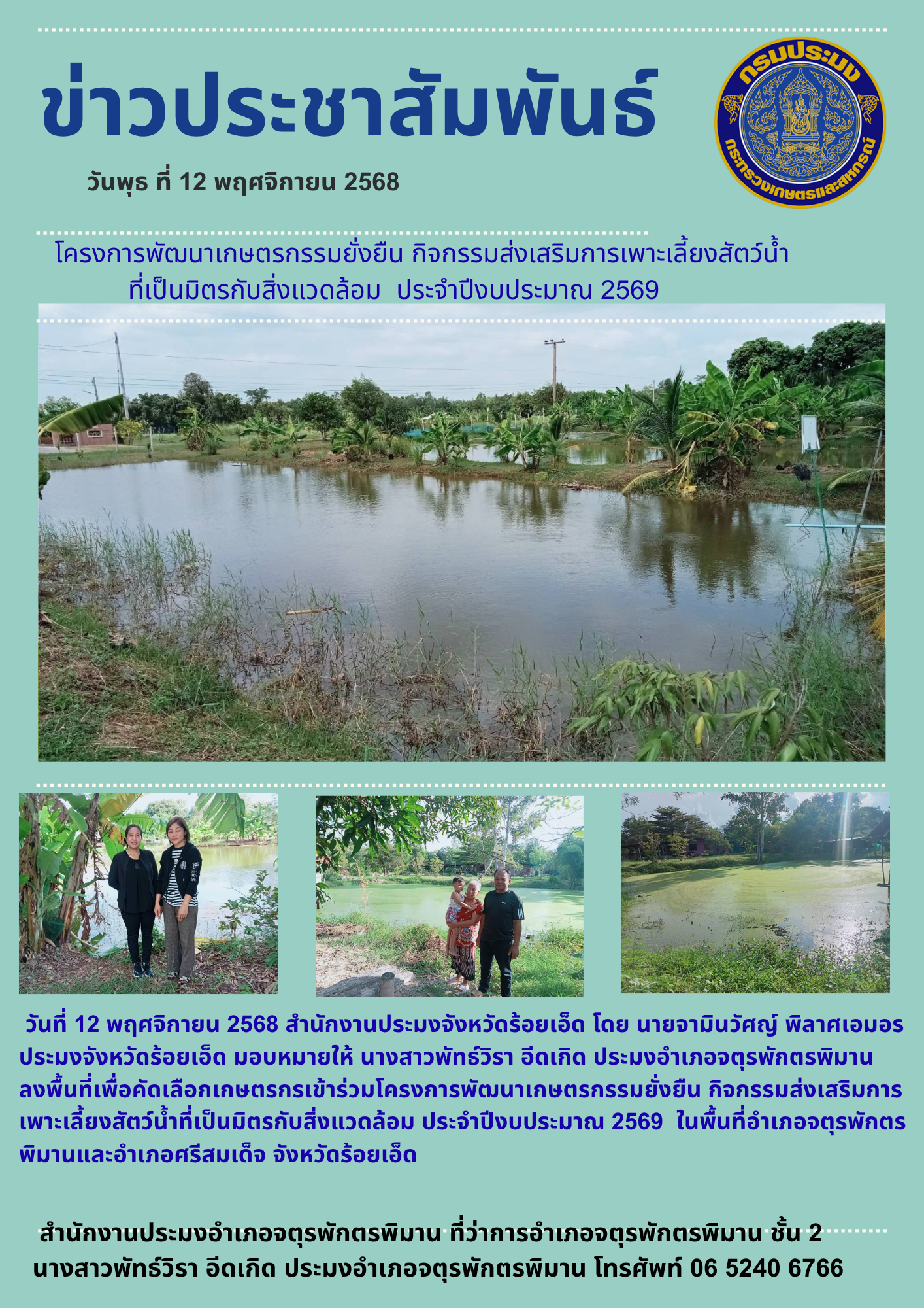 ปอ.จตุรพักตรพิมาน ลงพื้นที่คัดเลือกเกษตรกรเข้าร่วมโครงการพัฒนาเกษตรกรรมยั่งยืน กิจกรรมส่งเสริมการเพาะเลี้ยงสัตว์น้ำที่เป็นมิตรกับสิ่งแวดล้อม ประจำปีงบประมาณ 2569..คลิก
