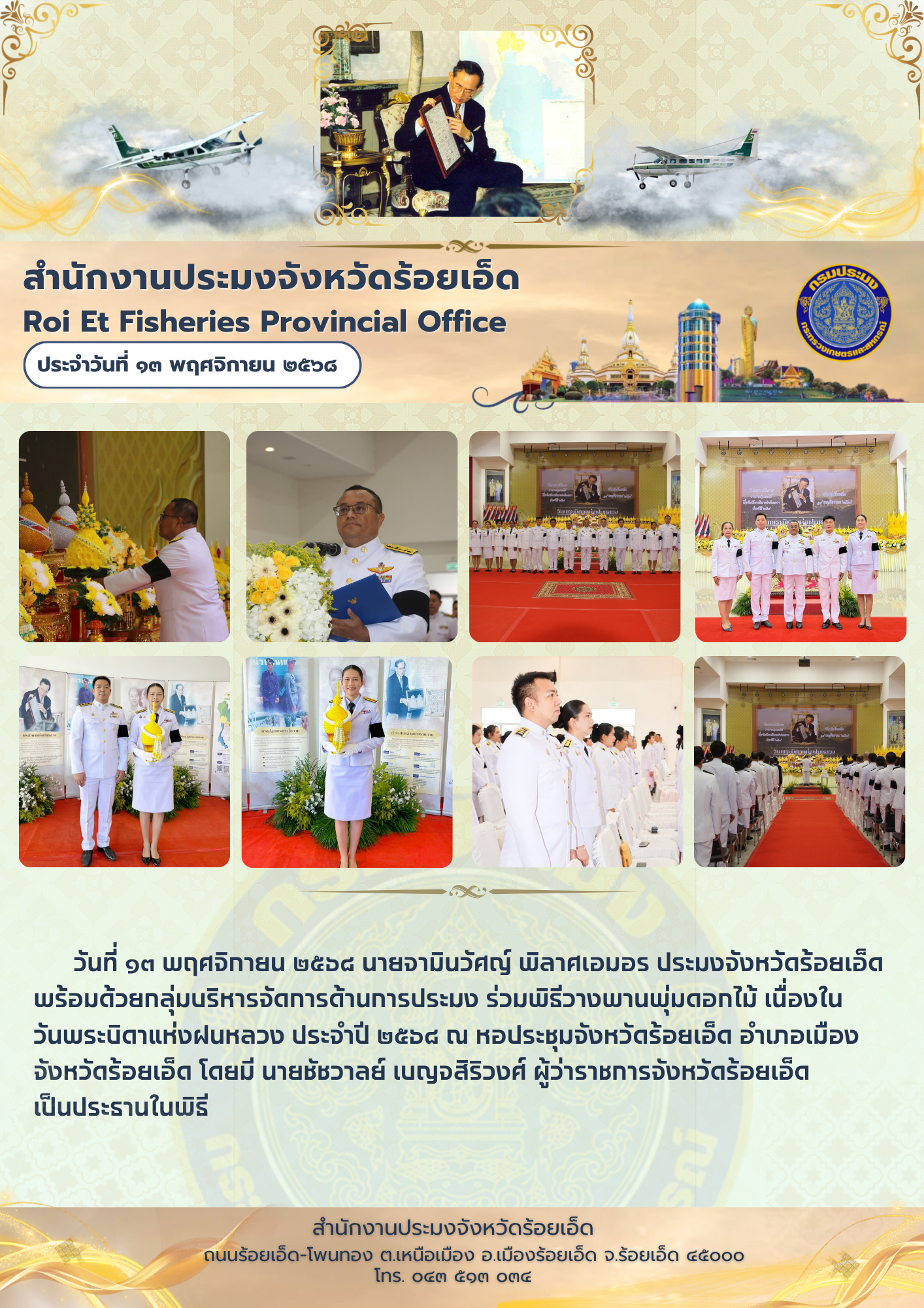 ประมงจังหวัดร้อยเอ็ดพร้ ร่วมพิธีวางพานพุ่มดอกไม้ เนื่องในวันพระบิดาแห่งฝนหลวง ประจำปี 2568..คลิก