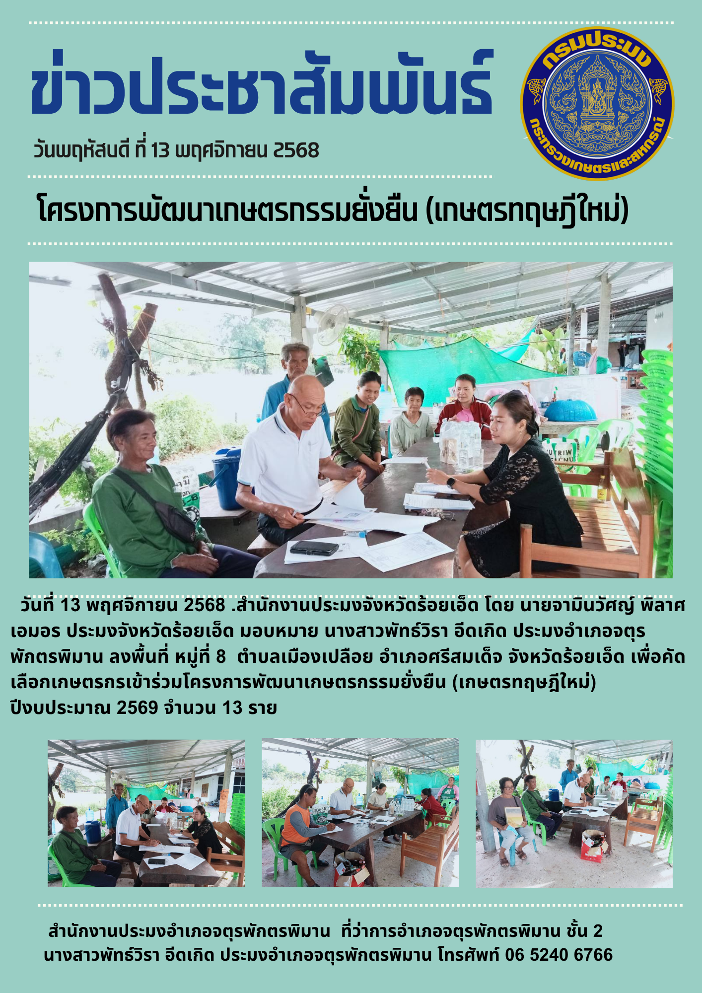 ปอ.จตุรพักตรพิมาน ลงพื้นที่คัดเลือกเกษตรกรเข้าร่วมโครงการพัฒนาเกษตรกรมยั่งยืน กิจกรรมเกษตรทฤษฎีใหม่..คลิก
