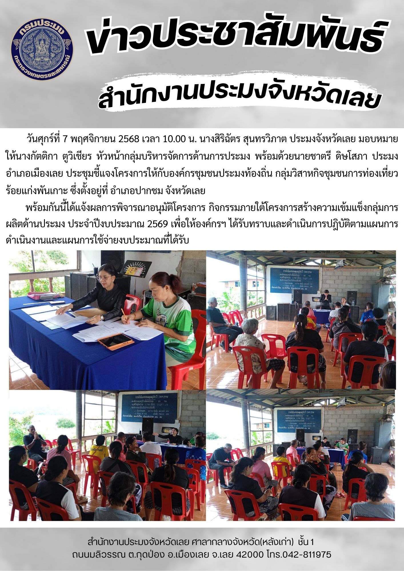 ประชุมชี้แจงโครงการให้กับองค์กรชุมชนประมงท้องถิ่น กลุ่มวิสาหกิจชุมชนการท่องเที่ยวร้อยแก่งพันเกาะ..คลิก