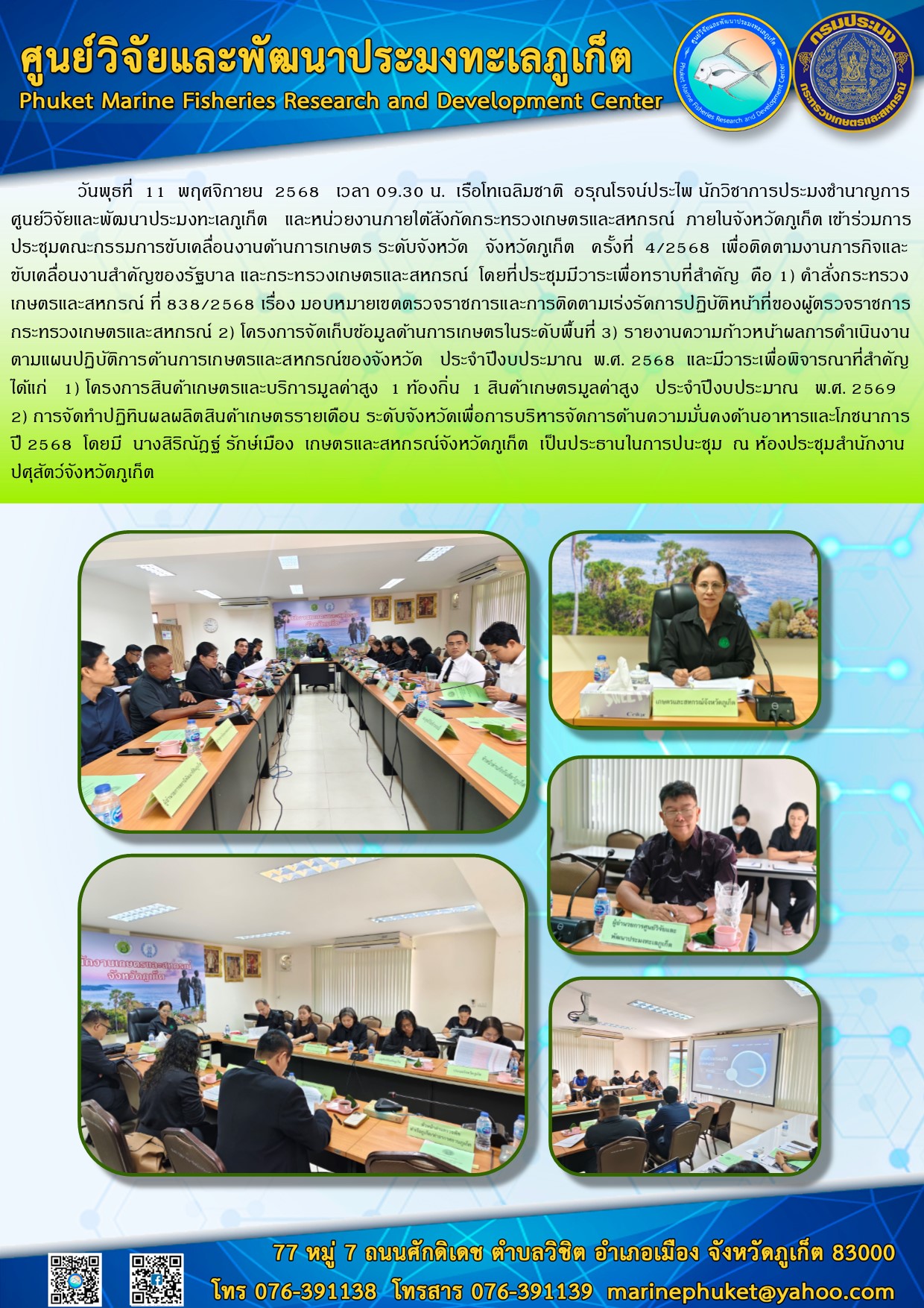 วันพุธที่ 11 พฤศจิกายน 2568 เวลา 09.30 น. เจ้าหน้าที่ศูนย์วิจัยและพัฒนาประมงทะเลภูเก็ต ร่วมการประชุมคณะกรรมการขับเคลื่อนงานด้านการเกษตรระดับจังหวัด จังหวัดภูเก็ต ครั้งที่ 4/2568 
