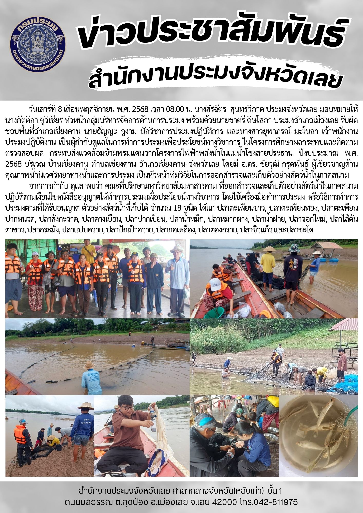 กำกับ ดูแล การทำการประมงเพื่อประโยชน์ทางวิชาการ ในโครงการศึกษาผลกระทบและติดตามตรวจสอบผลกระทบสิ่งแวดล้อมข้ามพรมแดนจากโครงการไฟฟ้าพลังน้ำในแม่น้ำโขงสายประธาน ปีงบประมาณ 2568..คลิก