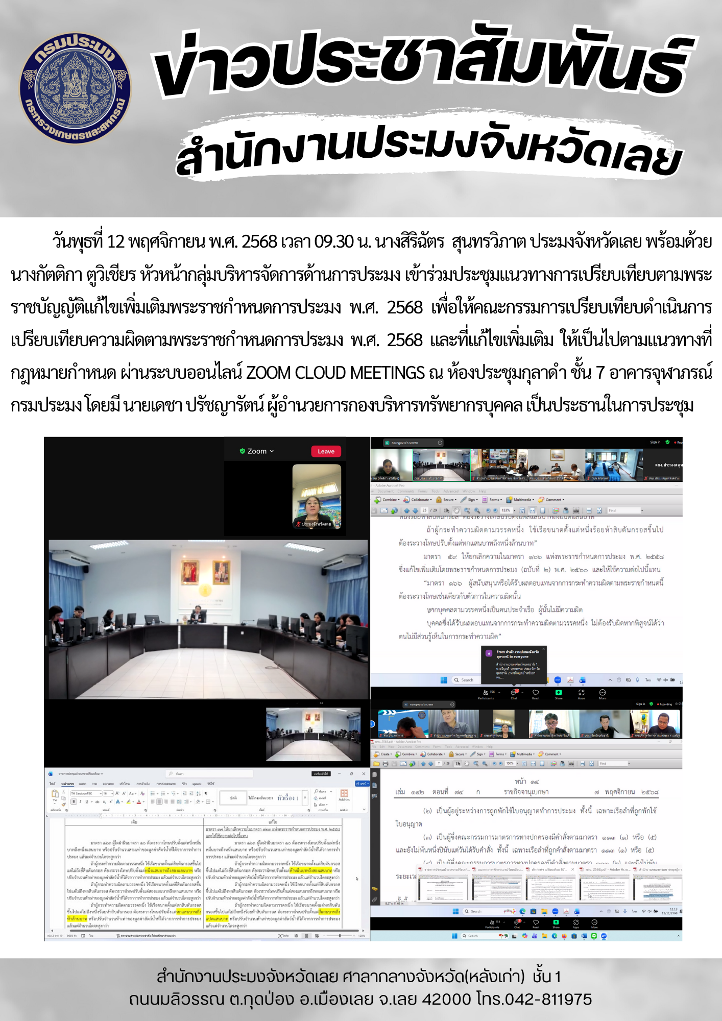 เข้าร่วมประชุมแนวทางการเปรียบเทียบตามพระราชบัญญัติแก้ไขเพิ่มเติมพระราชกำหนดการประมง พ.ศ. 2568..คลิก