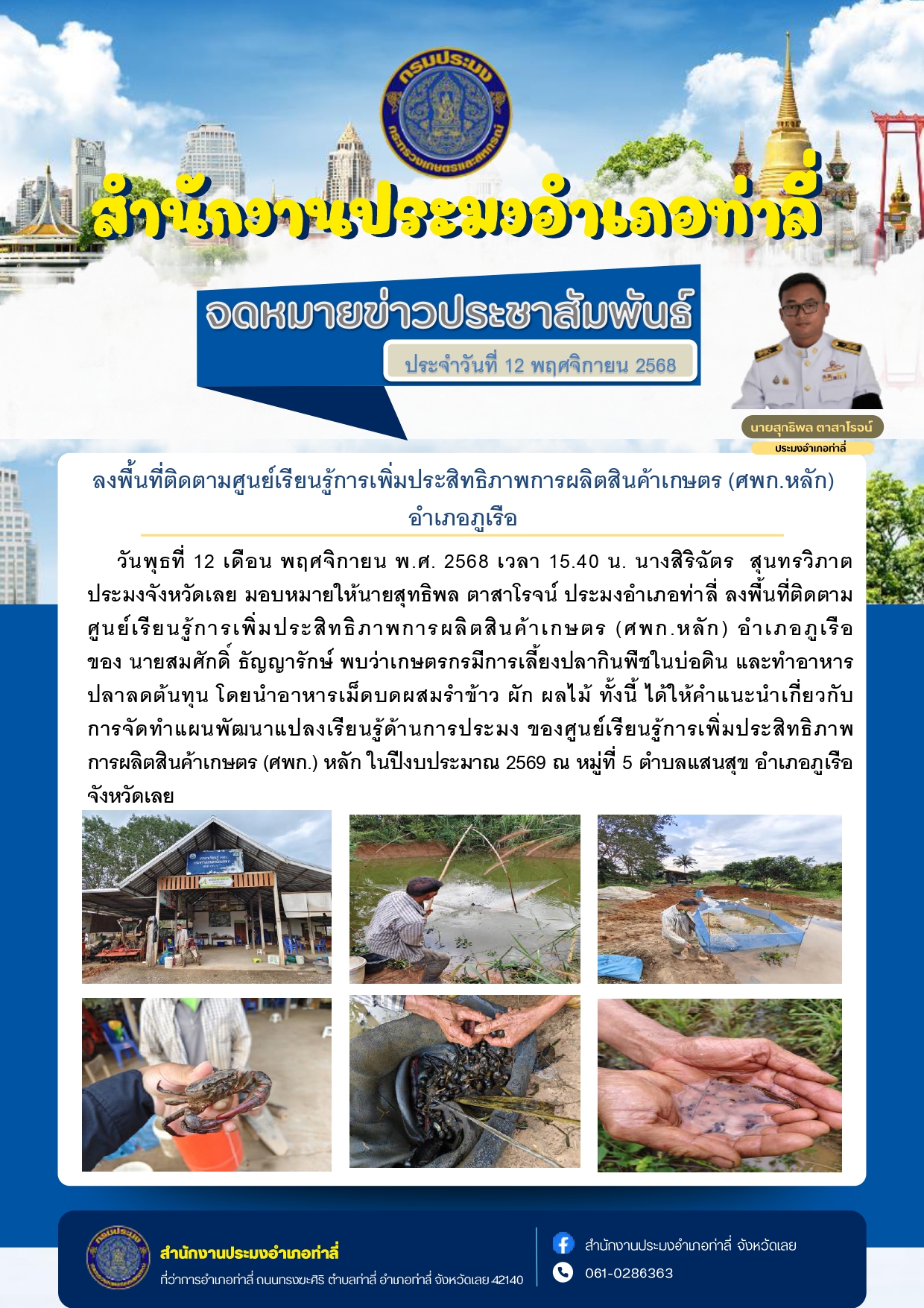 ลงพื้นที่ติดตามศูนย์เรียนรู้การเพิ่มประสิทธิภาพการผลิตสินค้าเกษตร (ศพก.หลัก) อำเภอภูเรือ..คลิก
