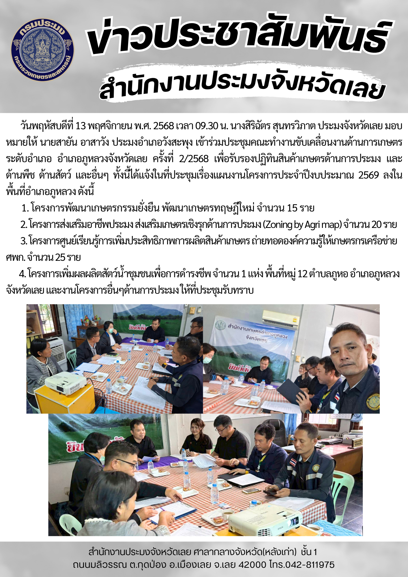 เข้าร่วมประชุมคณะทำงานขับเคลื่อนงานด้านการเกษตรระดับอำเภอ อำเภอภูหลวงจังหวัดเลย ครั้งที่ 2/2568..คลิก