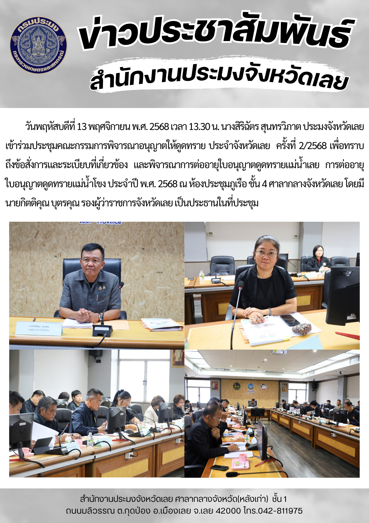 เข้าร่วมประชุมคณะกรรมการพิจารณาอนุญาตให้ดูดทราย ประจำจังหวัดเลย  ครั้งที่ 2/2568..คลิก