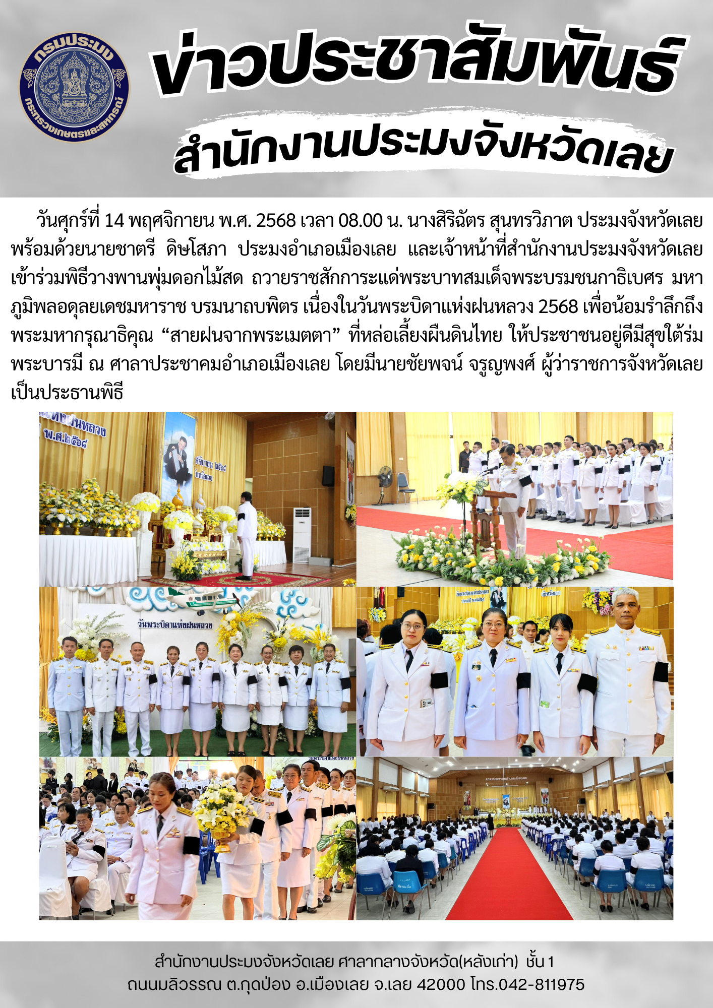 เข้าร่วมพิธีวางพานพุ่มดอกไม้สด ถวายราชสักการะแด่พระบาทสมเด็จพระบรมชนกาธิเบศร มหาภูมิพลอดุลยเดชมหาราช บรมนาถบพิตร เนื่องในวันพระบิดาแห่งฝนหลวง 2568..คลิก