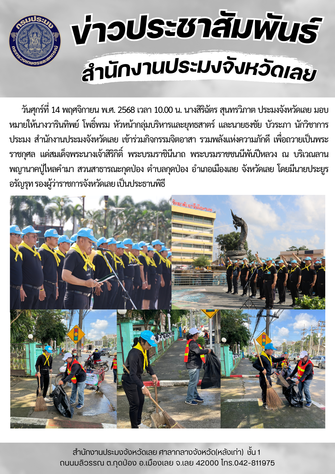 เข้าร่วมกิจกรรมจิตอาสา รวมพลังแห่งความภักดี เพื่อถวายเป็นพระราชกุศล แด่สมเด็จพระนางเจ้าสิริกิติ์ พระบรมราชินีนาถ พระบรมราชชนนีพันปีหลวง..คลิก