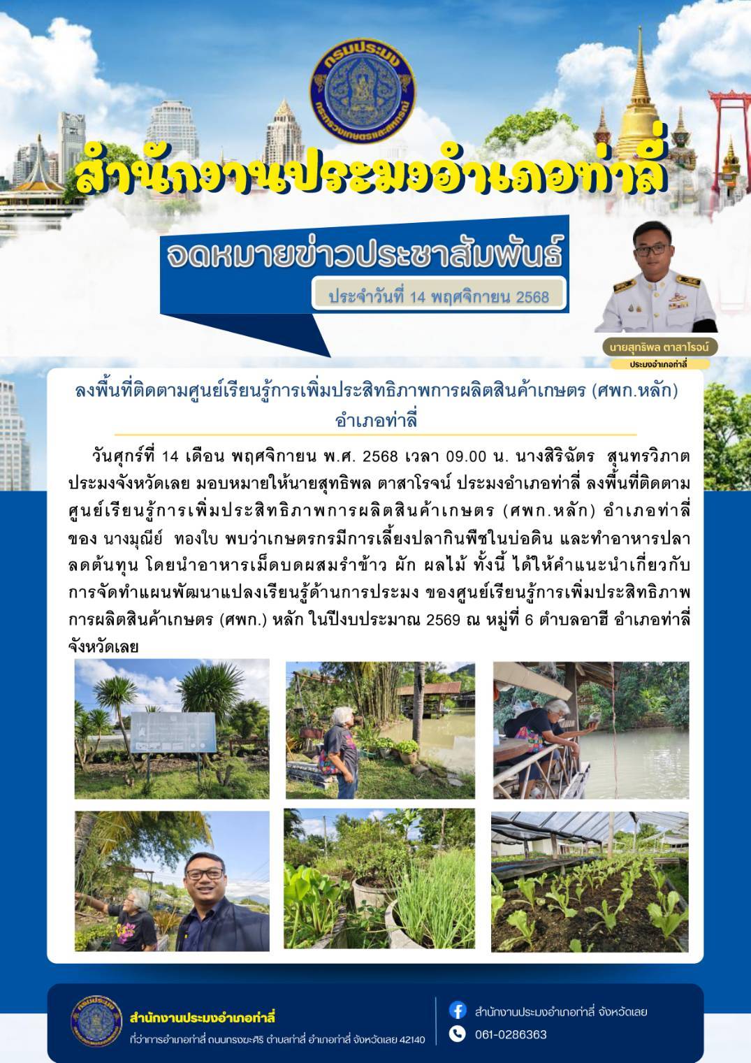 ลงพื้นที่ติดตามศูนย์เรียนรู้การเพิ่มประสิทธิภาพการผลิตสินค้าเกษตร (ศพก.หลัก) อำเภอท่าลี่..คลิก