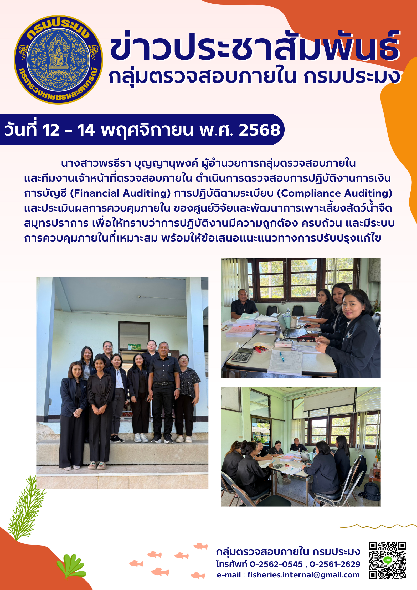 เจ้าหน้าที่กลุ่มตรวจสอบภายในดำเนินการตรวจสอบการปฏิบัติงานด้านการเงินการบัญชี  และการปฏิบัติตามระเบียบ  ณ ศูนย์วิจัยและพัฒนาการเพาะเลี้ยงสัตว์น้ำจืดสมุทรปราการ