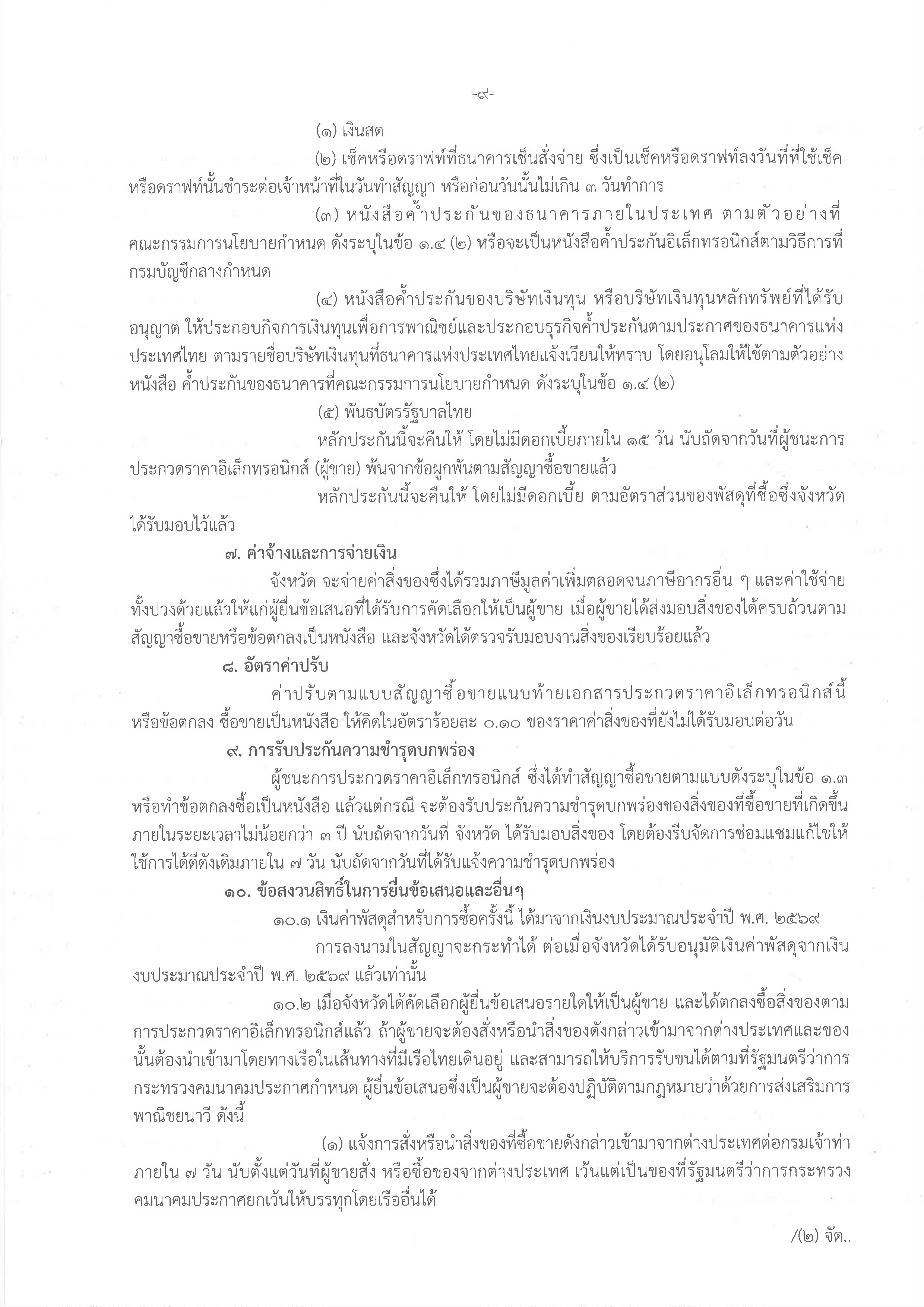 ประกวดราคาซื้อรถบรรทุก (ดีเซล) แบบดับเบิ้ลแค็บ ขับเคลื่อน 2 ล้อ พร้อมหลังคาไฟเบอร์กลาสหรือเหล็ก จำนวน 1 คัน ด้วยวิธีประกวดราคาอิเล็กทรอนิกส์ (e-bidding)