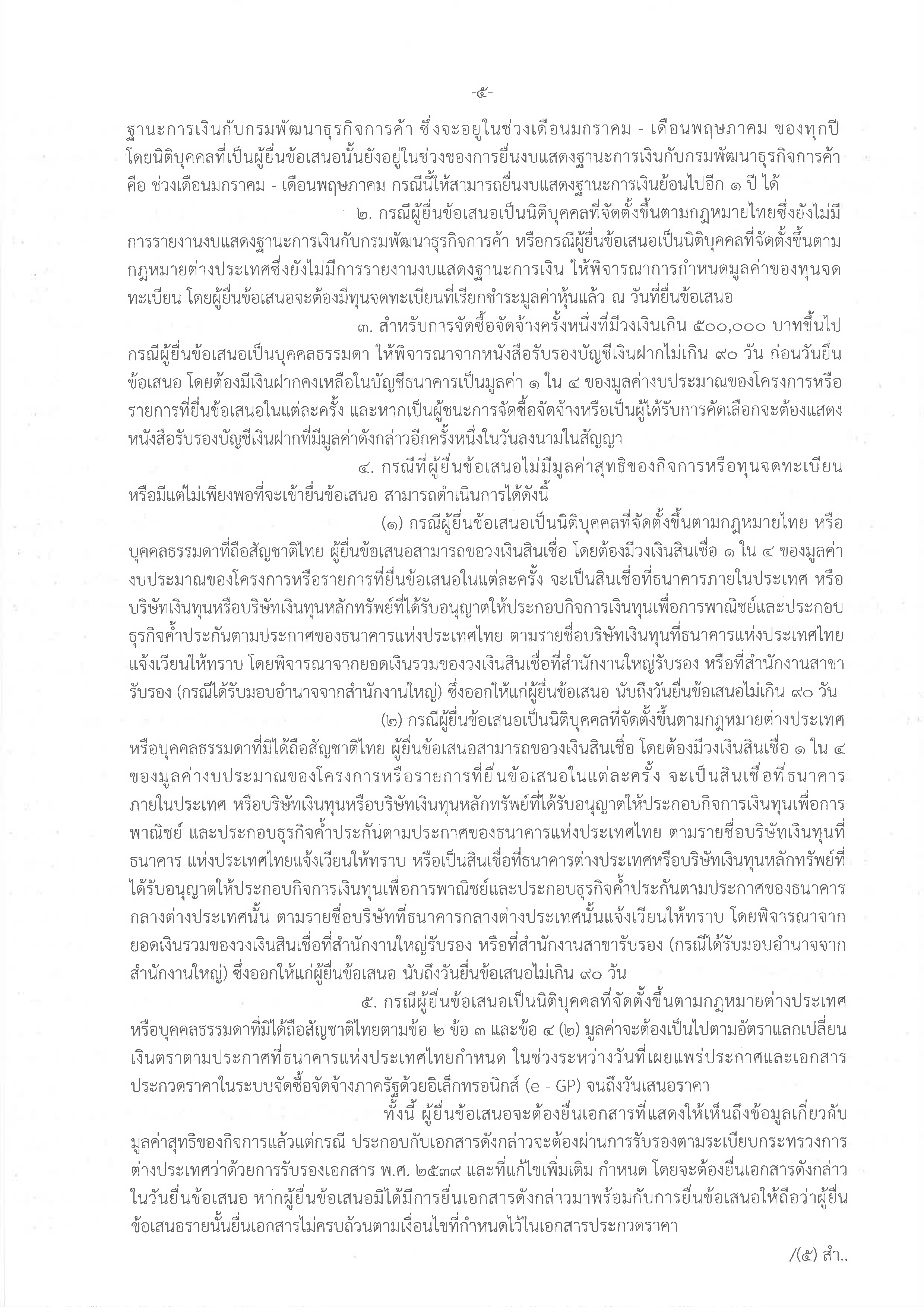 ประกวดราคาซื้อรถบรรทุก (ดีเซล) แบบดับเบิ้ลแค็บ ขับเคลื่อน 2 ล้อ พร้อมหลังคาไฟเบอร์กลาสหรือเหล็ก จำนวน 1 คัน ด้วยวิธีประกวดราคาอิเล็กทรอนิกส์ (e-bidding)..คลิก