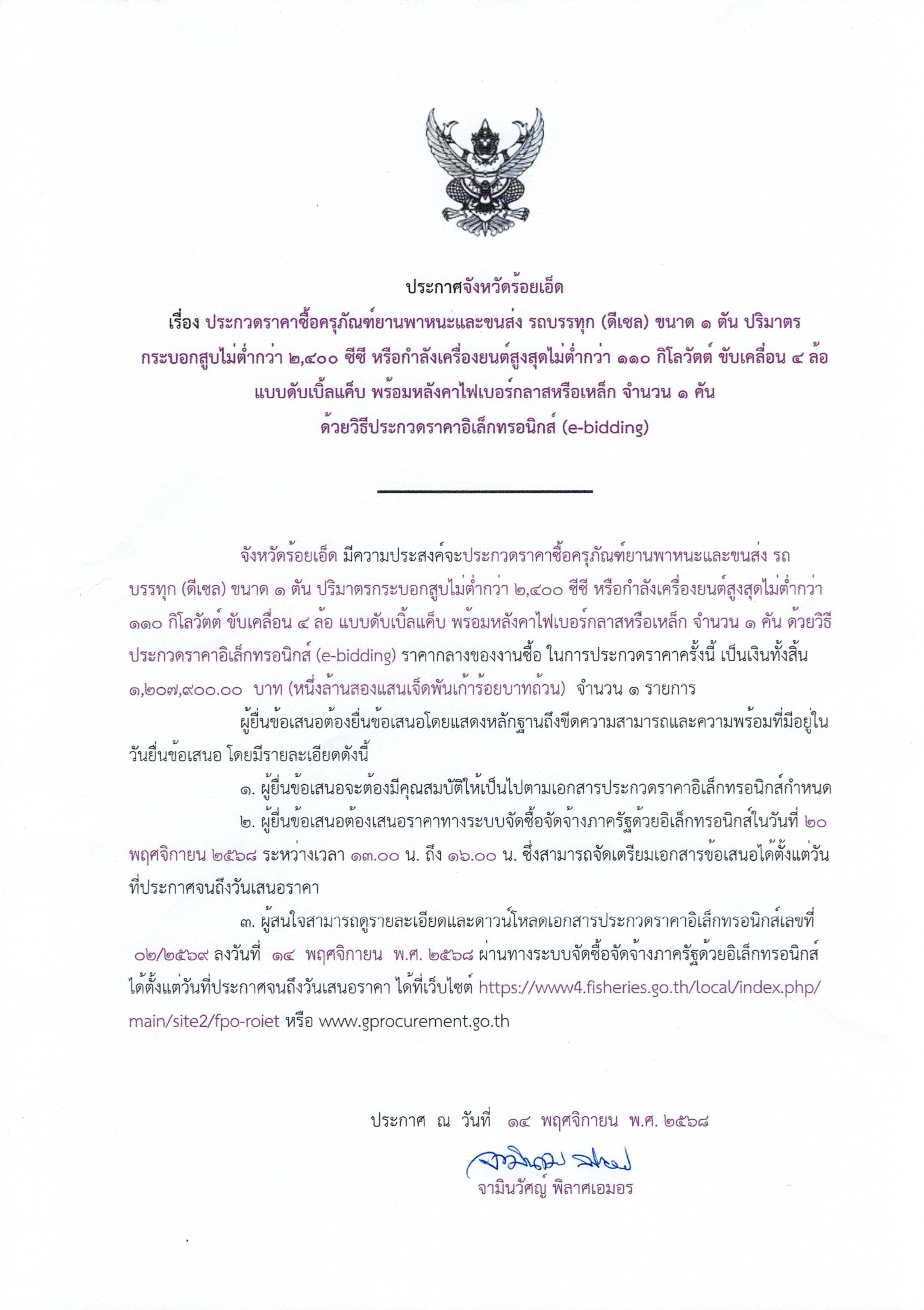 สำนักงานประมงจังหวัดร้อยเอ็ด ข