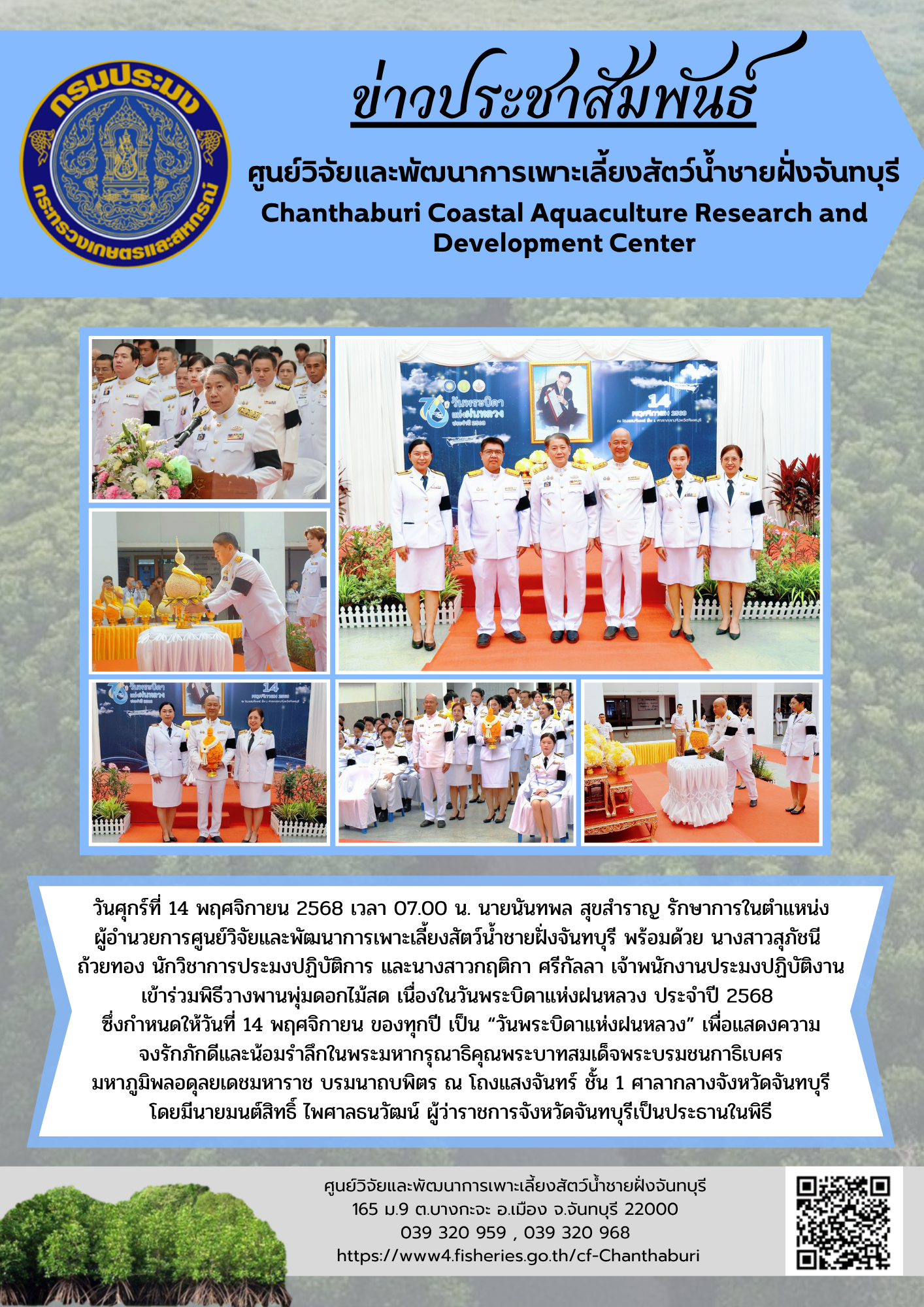 ศูนย์วิจัยและพัฒนาการเพาะเลี้ยงสัตว์น้ำชายฝั่งจันทบุรี เข้าร่วมพิธีวางพานพุ่มดอกไม้สด เนื่องในวันพระบิดาแห่งฝนหลวง ประจำปี 2568