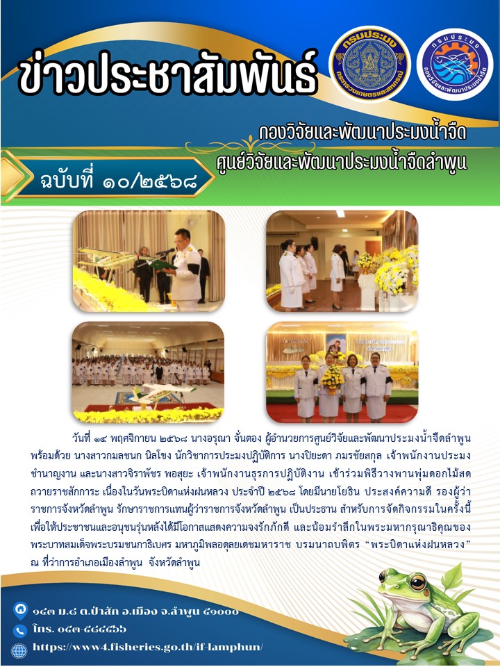 วันที่ 14 พฤศจิกายน 2568 นางอรุณา จั่นตอง ผู้อำนวยการศูนย์วิจัยและพัฒนาประมงน้ำจืดลำพูน พร้อมด้วยข้าราชการในสังกัด เข้าร่วมพิธีวางพานพุ่มดอกไม้สด ถวายราชสักการะ เนื่องในวันพระบิดาแห่งฝนหลวง ประจำปี 2568โ