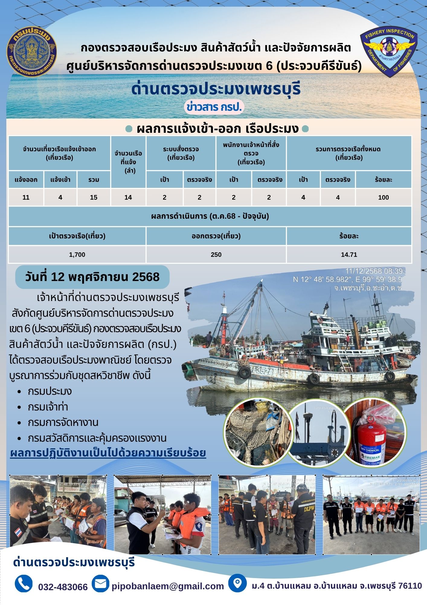 ตรวจสอบเรือประมงพาณิชย์ ณ ท่าเทียบเรือประมง..คลิก