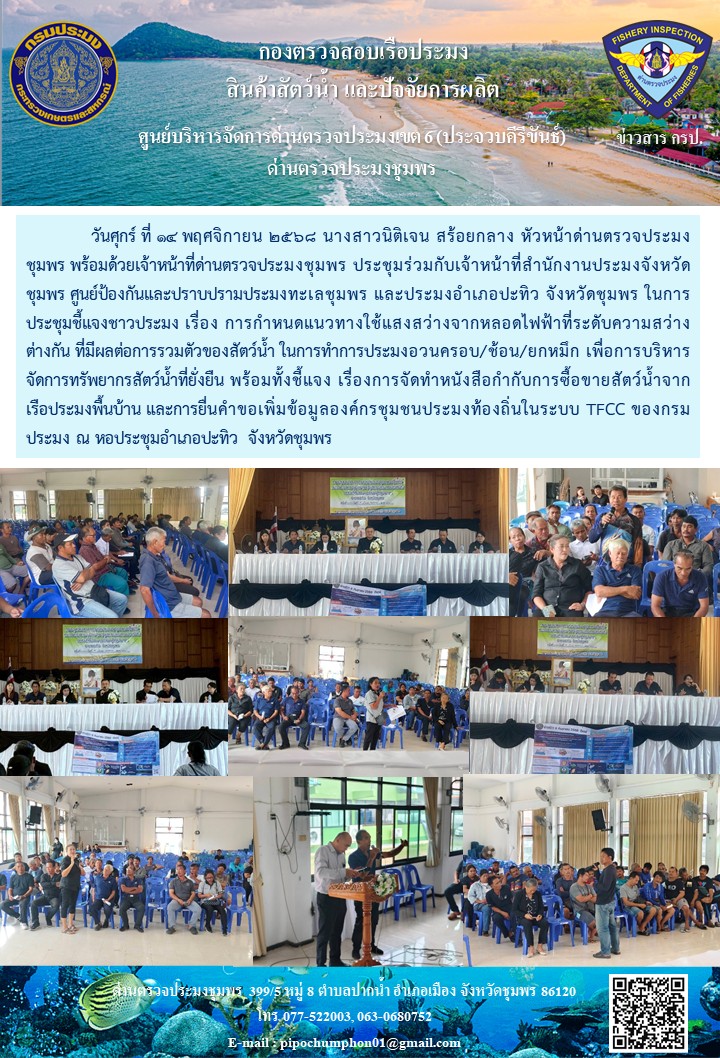ประชุมชี้แจงชาวประมง จังหวัดชุมพร..คลิก