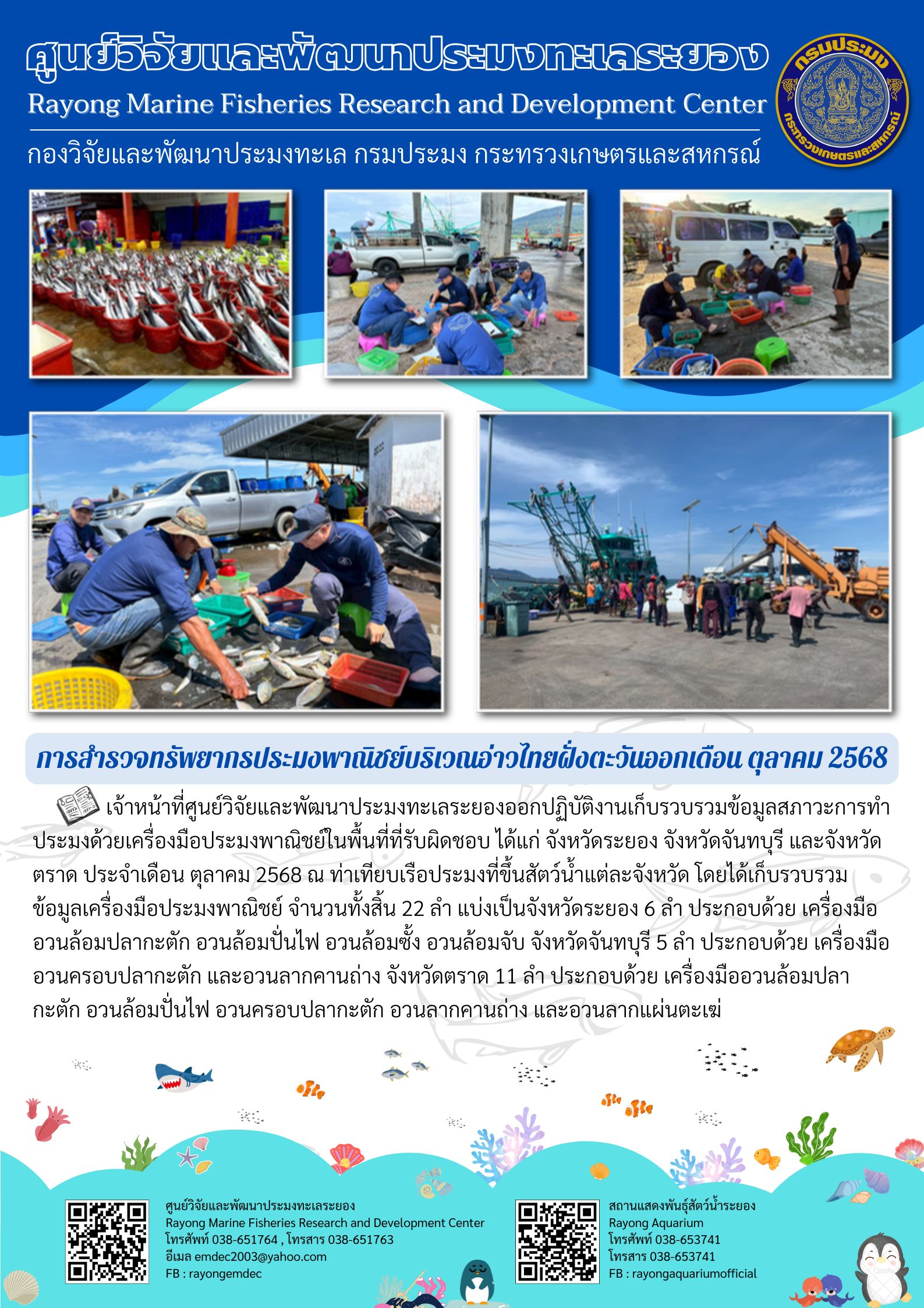 การสำรวจทรัพยากรประมงพาณิชย์บริเวณอ่าวไทยฝั่งตะวันออก เดือนตุลาคม 2568..คลิก