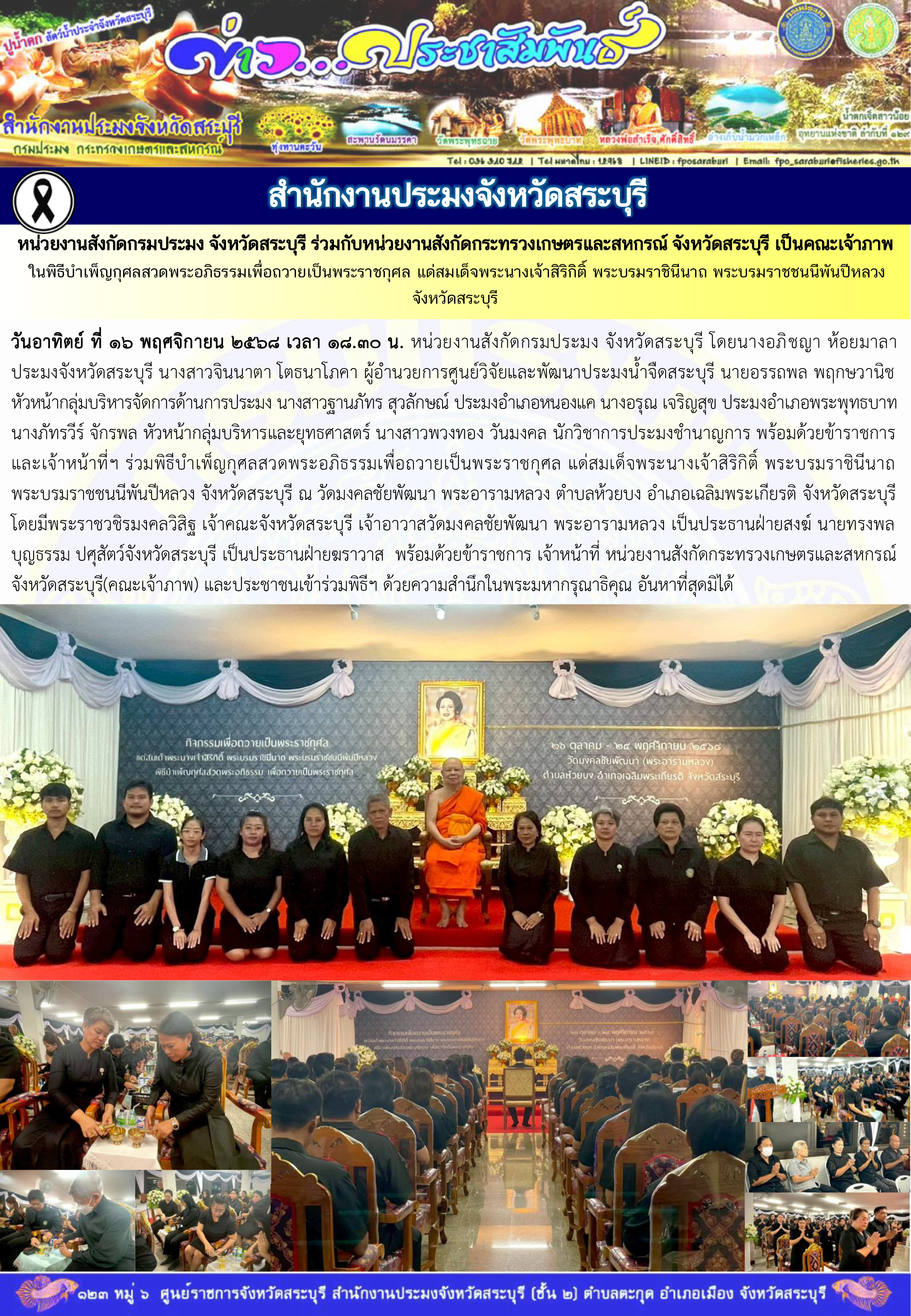 ภารกิจประจำวันที่ 16 พฤศจิกายน 2568 สำนักงานประมงจังหวัดสระบุรี