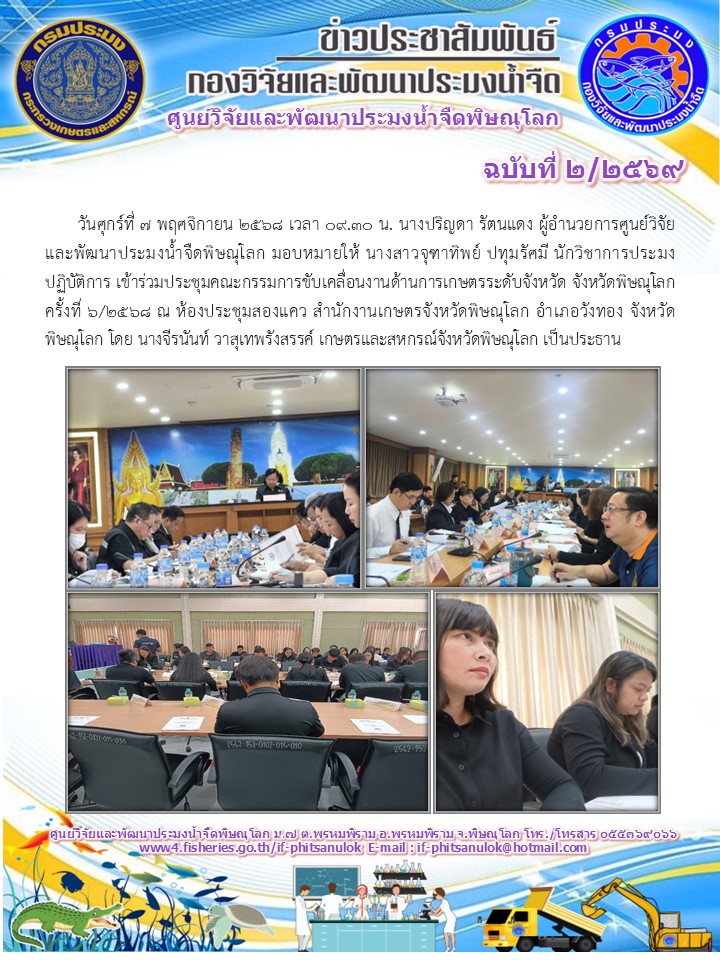 วันศุกร์ที่ 7 พฤศจิกายน 2568 เวลา 09.30 น. นางปริญดา รัตนแดง ผู้อำนวยการศูนย์วิจัยและพัฒนาประมงน้ำจืดพิษณุโลก มอบหมายให้ นางสาวจุฑาทิพย์ ปทุมรัศมี นักวิชาการประมงปฏิบัติการ เข้าร่วมประชุมคณะกรรมการขับเคลื่อนงานด้านการเกษตรระดับจังหวัด 
