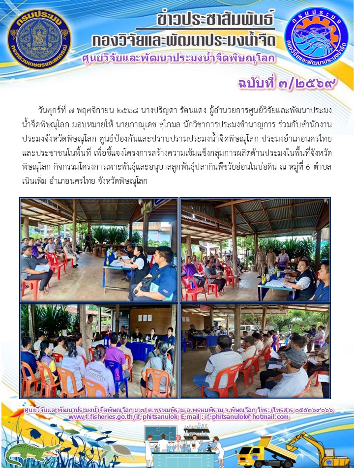 วันศุกร์ที่ 7 พฤศจิกายน 2568 นางปริญดา รัตนแดง ผู้อำนวยการศูนย์วิจัยและพัฒนาประมงน้ำจืดพิษณุโลก มอบหมายให้ นายภาณุเดช สุโกมล นักวิชาการประมงชำนาญการ