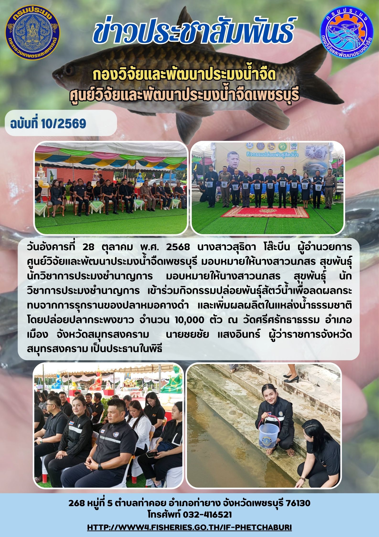 ข่าวประชาสัมพันธ์ครั้งที่ 10/2569