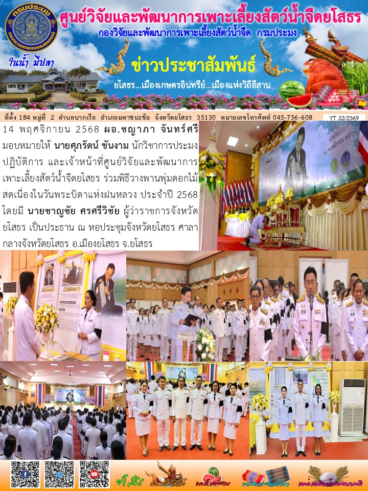 ข่าวประชาสัมพันธ์เดือนพฤศจิกายน ฉบับที่ 22/2569