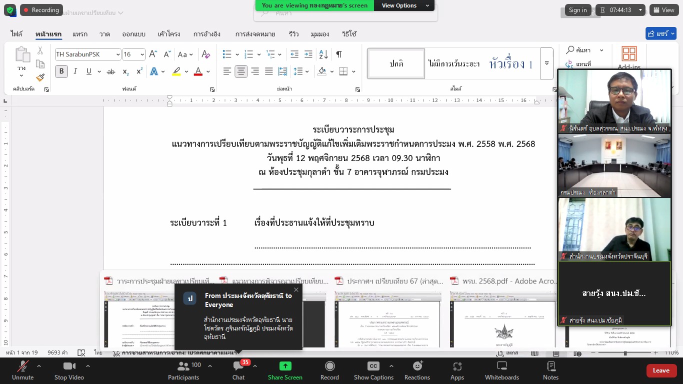 เจ้าหน้าที่กลุ่มบริหารจัดการด้านการประมง เข้าร่วมประชุม    แนวทางการเปรียบเทียบตามพระราชบัญญัติแก้ไขเพิ่มเติม พระราชกำหนดการประมงพ.ศ.2558 พ.ศ.2568  ผ่านระบบการประชุมออนไลน์ ณ ห้องประชุมกุลาดำ ชั้น7  อาคารจุฬาภรณ์ กรมประมง..คลิก