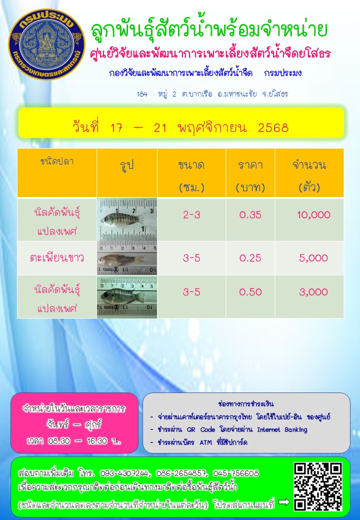 ลูกพันธุ์สัตว์น้ำพร้อมจำหน่าย 17 - 21 พ.ย. 2568