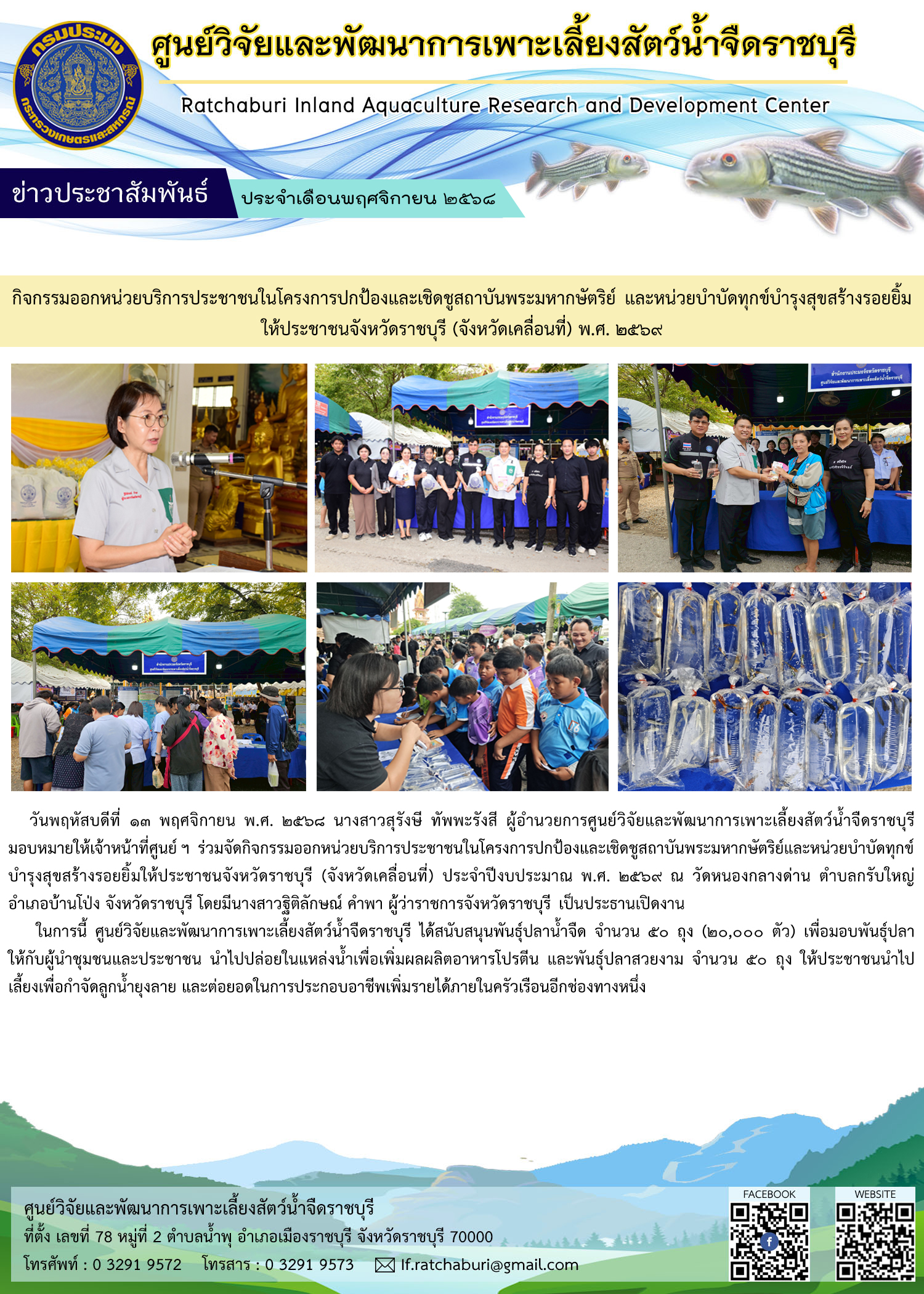 โครงการปกป้องและเชิดชุสถาบันพระมหากษัตริย์ และหน่วยบำบัดทุกข์บำข์บำรุงสุข สร้างรอยยิ้มให้ประชาชนจังหวัดราชบุรี (จังหวัดเคลื่อนที่) ประจำปีงบประมาณ พ.ศ. 2569 ณ วัดหนองกลางด่าน 