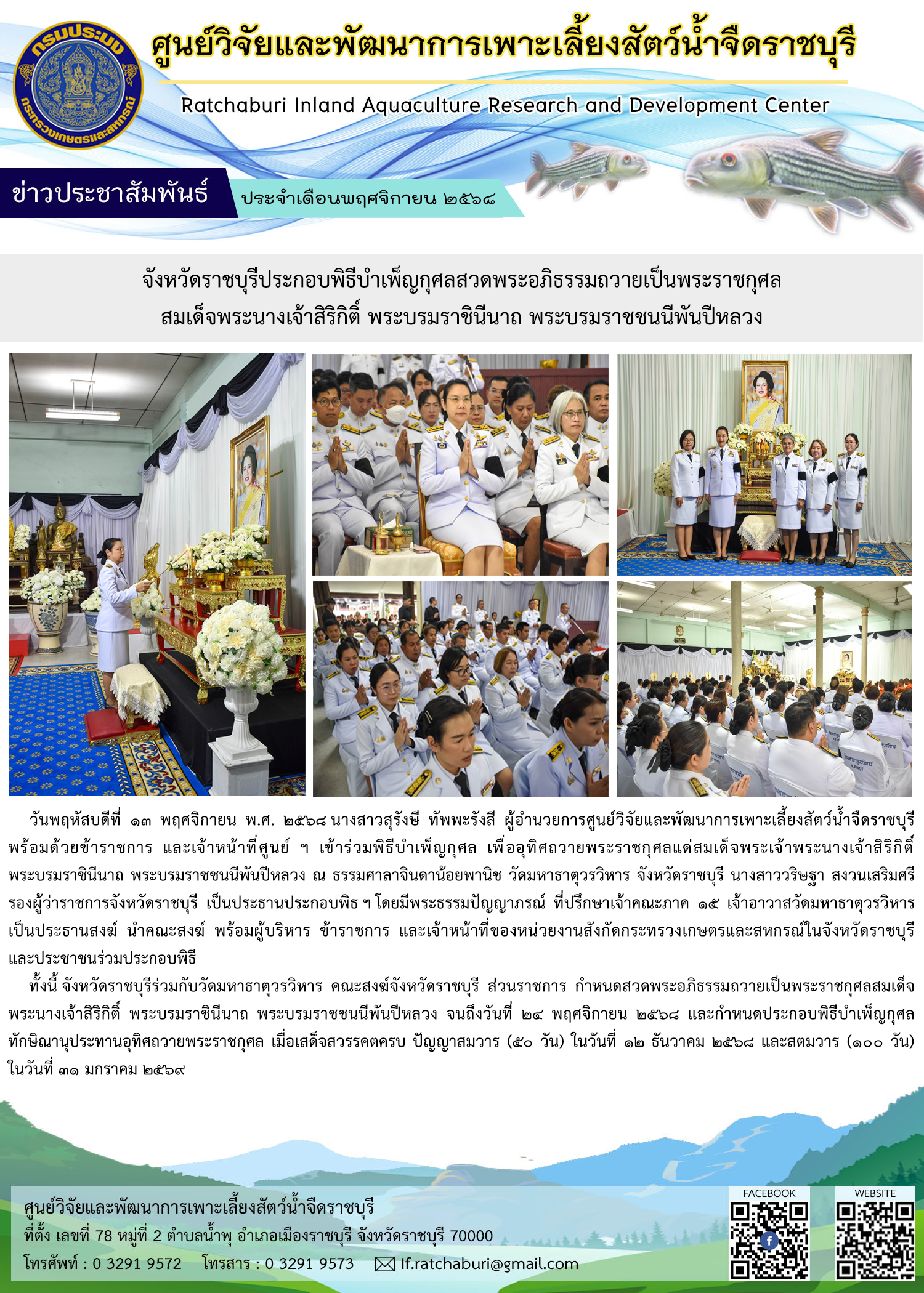 จังหวัดราชบุรีประกอบพิธีบำเพ็ญกุศลสวดพระอภิธรรมถวายเป็นพระราชกุศลสมเด็จพระนางเจ้าสิริกิติ์ พระบรมราชินีนาถ พระบรมราชชนนีพันปีหลวง