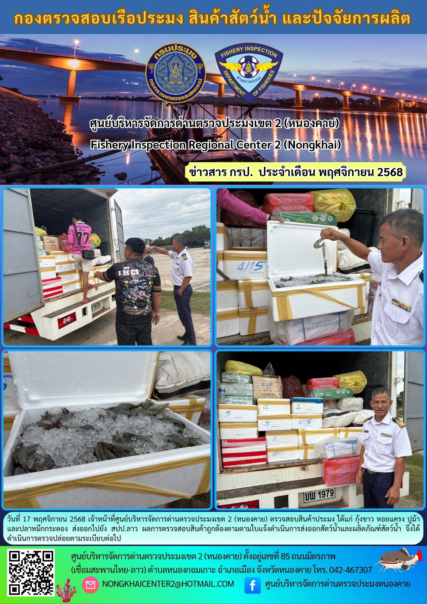 ตวรจสอบสินค้าประมง ส่งออกไปยัง สปป.ลาว