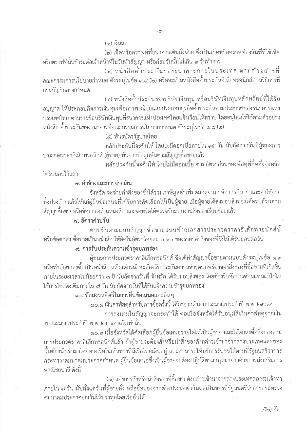 ประกวดราคาซื้อรถ (ดีเซล) แบบดับเบิ้ล ขับเคลื่อน 2 ล้อ พร้อมหลังคาไฟเบอร์กลาส หรือเหล็ก จำนวน 1 คัน ด้วยวิธีประกวดราคาอิเล็กทรอนิกส์ (e-bidding)