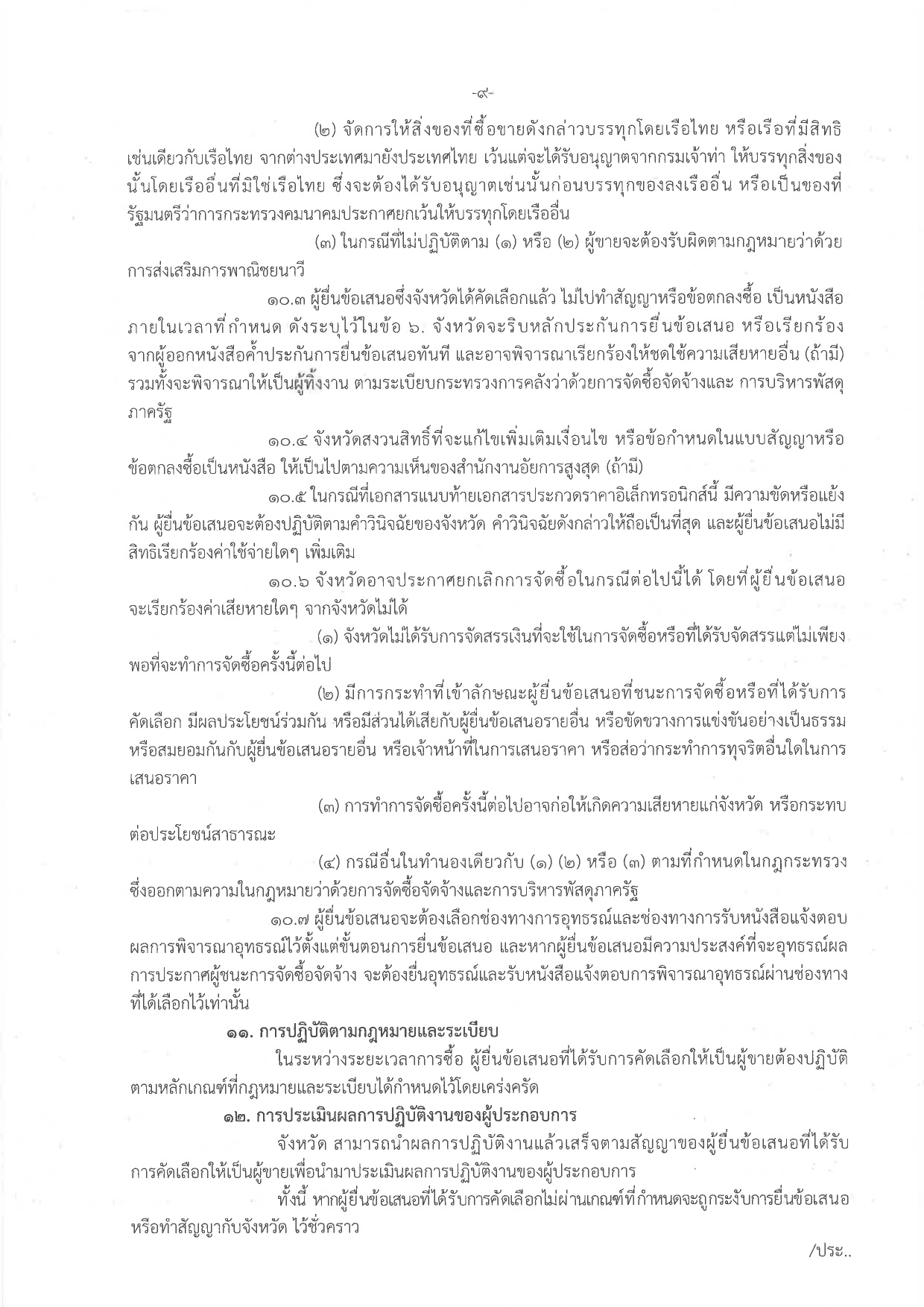 ประกวดราคาซื้อรถ (ดีเซล) แบบดับเบิ้ล ขับเคลื่อน 2 ล้อ พร้อมหลังคาไฟเบอร์กลาส หรือเหล็ก จำนวน 1 คัน ด้วยวิธีประกวดราคาอิเล็กทรอนิกส์ (e-bidding)