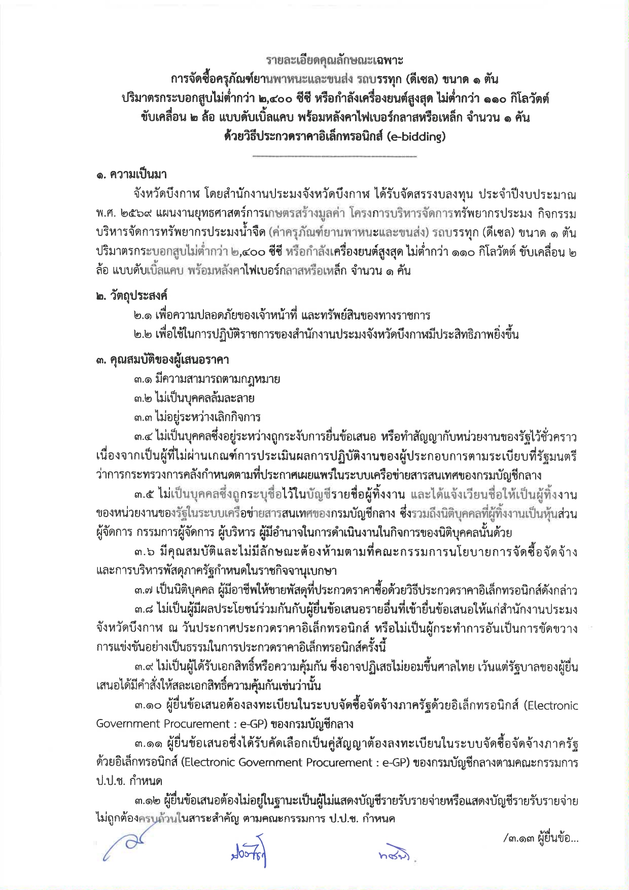 ประกวดราคาซื้อรถ (ดีเซล) แบบดับเบิ้ล ขับเคลื่อน 2 ล้อ พร้อมหลังคาไฟเบอร์กลาส หรือเหล็ก จำนวน 1 คัน ด้วยวิธีประกวดราคาอิเล็กทรอนิกส์ (e-bidding)