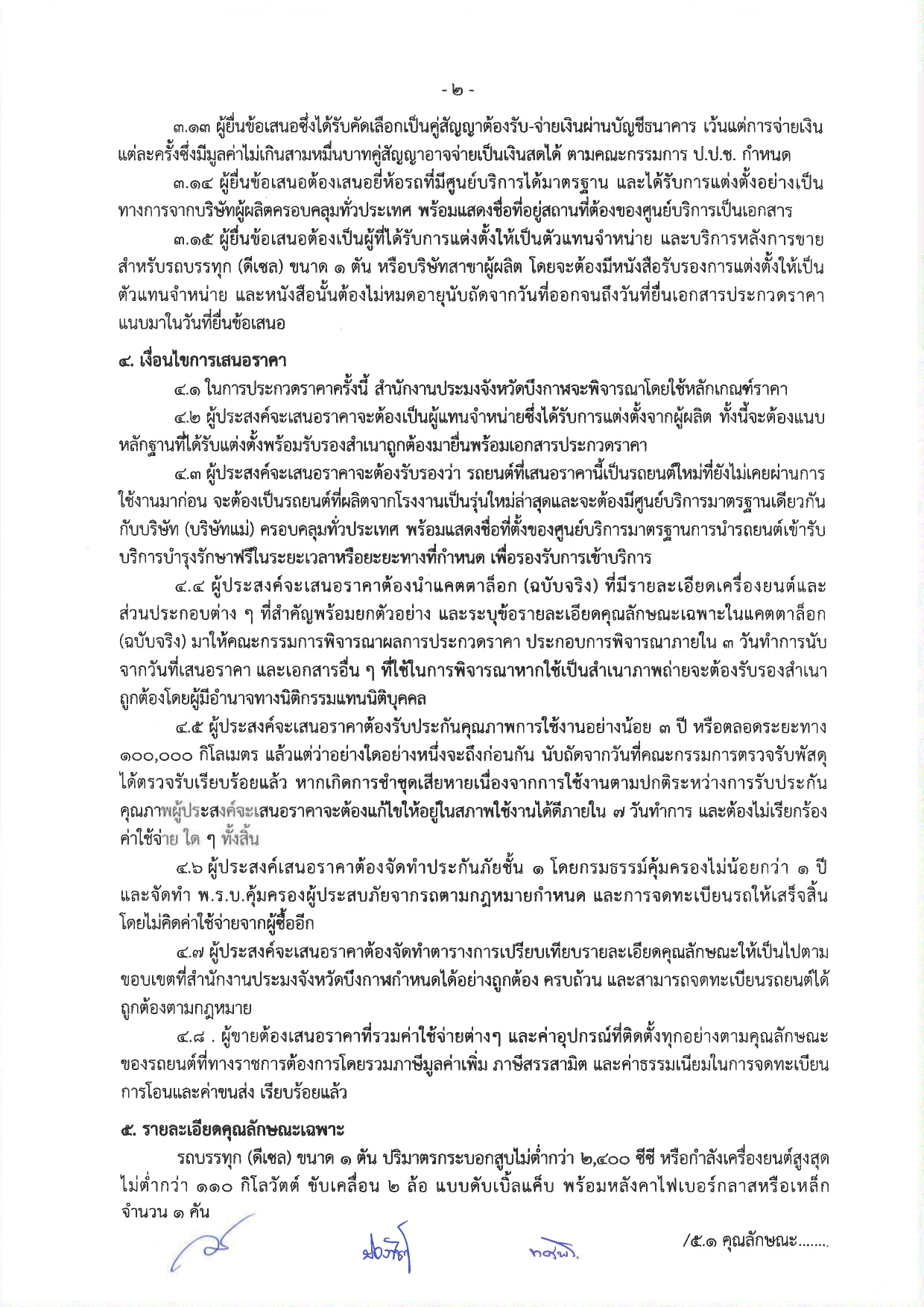 ประกวดราคาซื้อรถ (ดีเซล) แบบดับเบิ้ล ขับเคลื่อน 2 ล้อ พร้อมหลังคาไฟเบอร์กลาส หรือเหล็ก จำนวน 1 คัน ด้วยวิธีประกวดราคาอิเล็กทรอนิกส์ (e-bidding)