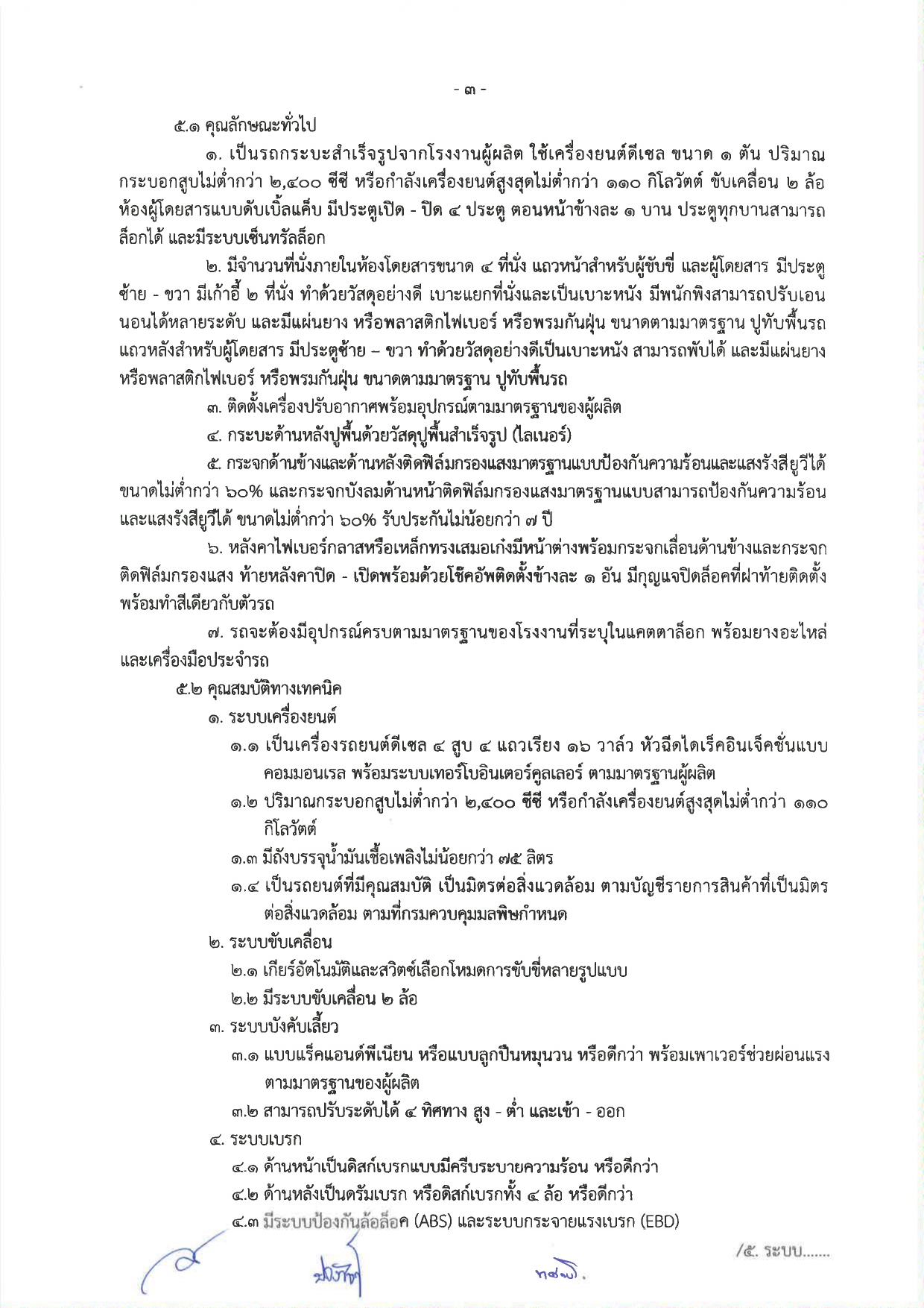 ประกวดราคาซื้อรถ (ดีเซล) แบบดับเบิ้ล ขับเคลื่อน 2 ล้อ พร้อมหลังคาไฟเบอร์กลาส หรือเหล็ก จำนวน 1 คัน ด้วยวิธีประกวดราคาอิเล็กทรอนิกส์ (e-bidding)