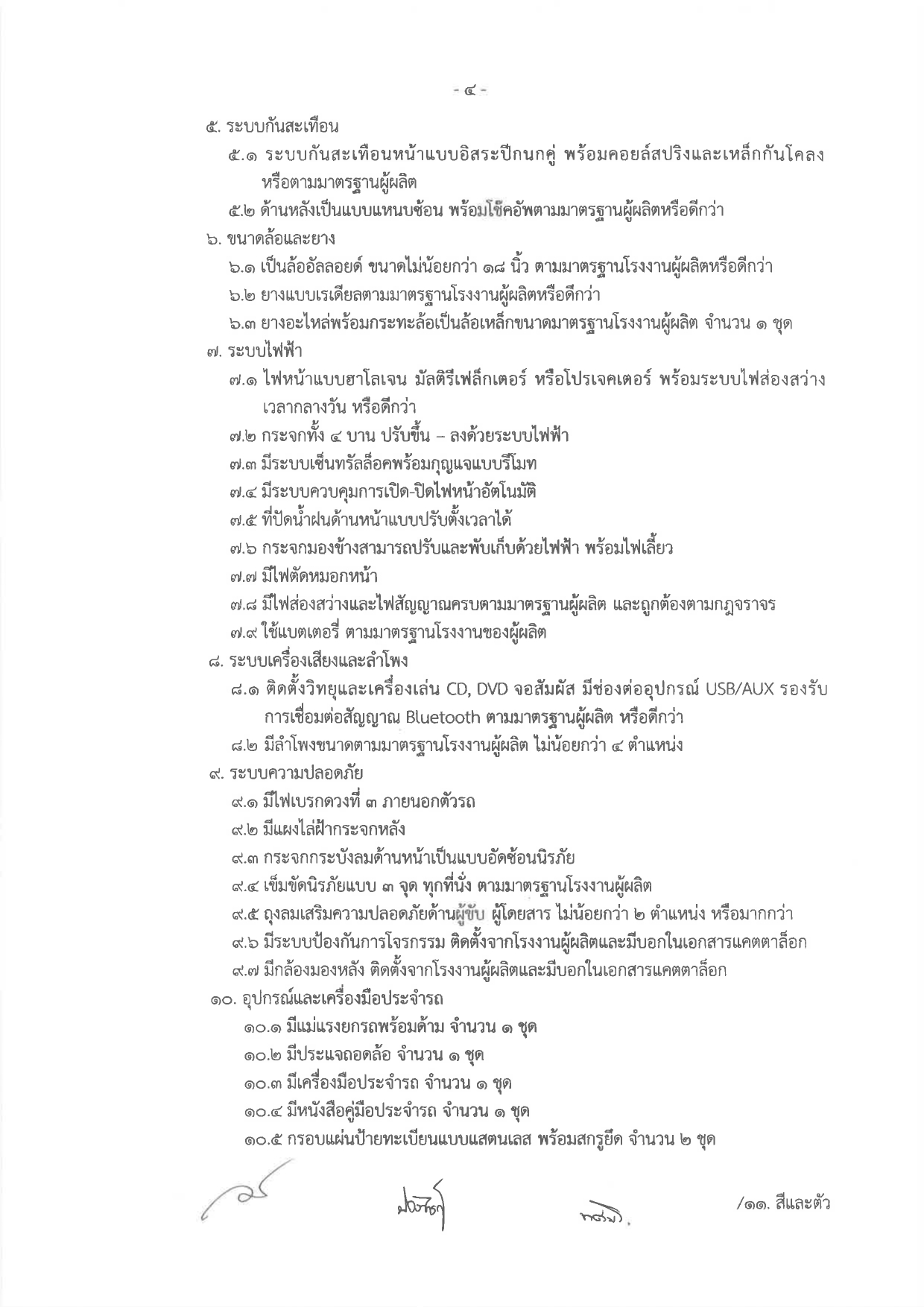 ประกวดราคาซื้อรถ (ดีเซล) แบบดับเบิ้ล ขับเคลื่อน 2 ล้อ พร้อมหลังคาไฟเบอร์กลาส หรือเหล็ก จำนวน 1 คัน ด้วยวิธีประกวดราคาอิเล็กทรอนิกส์ (e-bidding)
