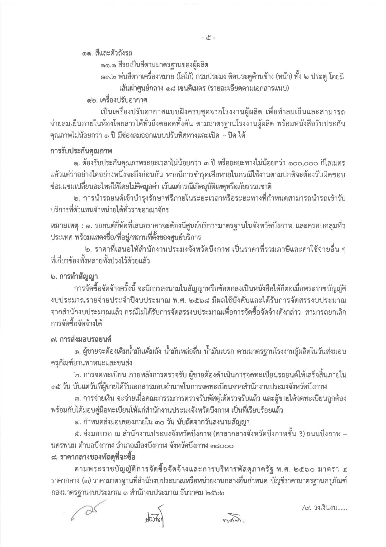 ประกวดราคาซื้อรถ (ดีเซล) แบบดับเบิ้ล ขับเคลื่อน 2 ล้อ พร้อมหลังคาไฟเบอร์กลาส หรือเหล็ก จำนวน 1 คัน ด้วยวิธีประกวดราคาอิเล็กทรอนิกส์ (e-bidding)