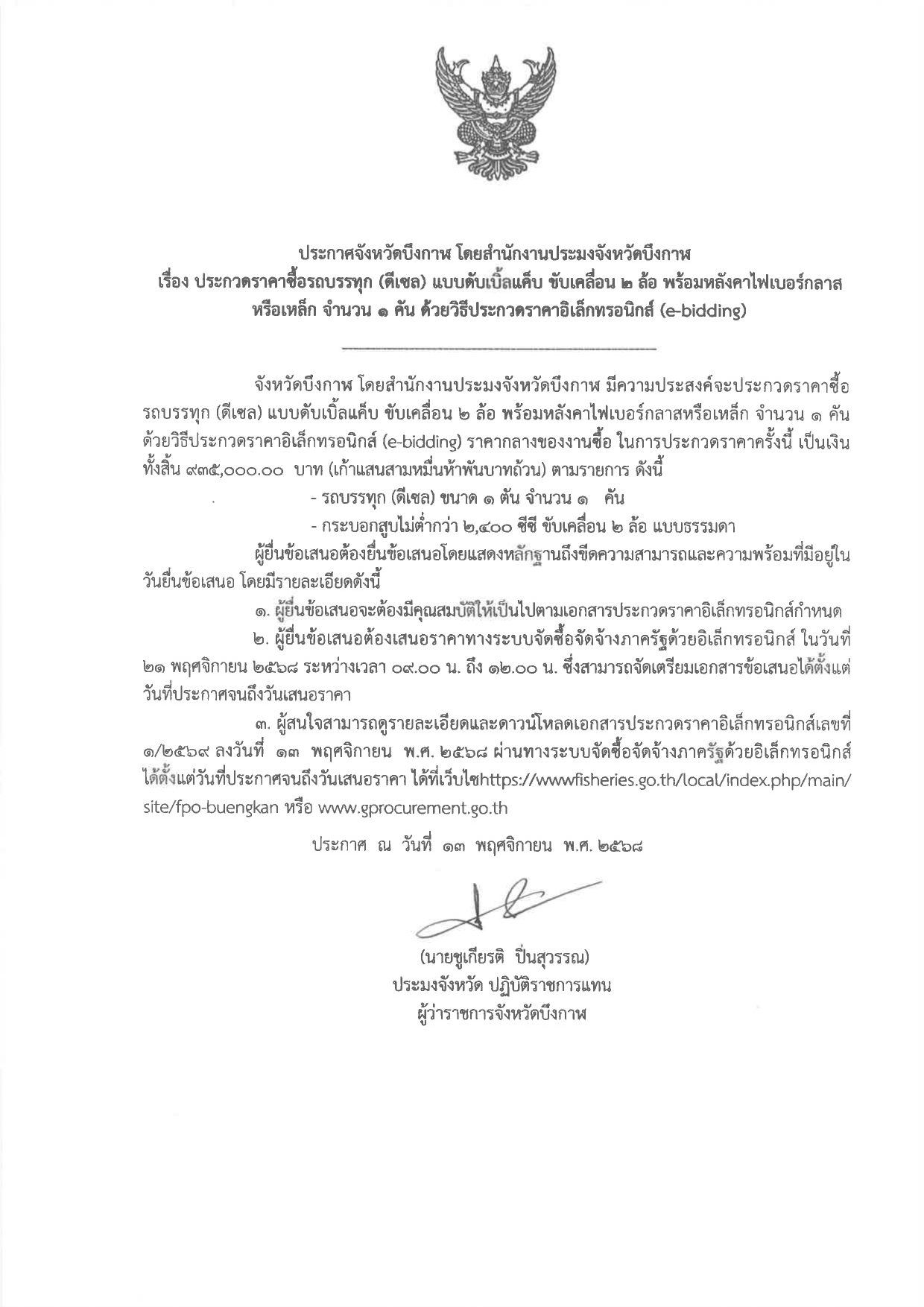 ประกวดราคาซื้อรถ (ดีเซล) แบบดับเบิ้ล ขับเคลื่อน 2 ล้อ พร้อมหลังคาไฟเบอร์กลาส หรือเหล็ก จำนวน 1 คัน ด้วยวิธีประกวดราคาอิเล็กทรอนิกส์ (e-bidding)