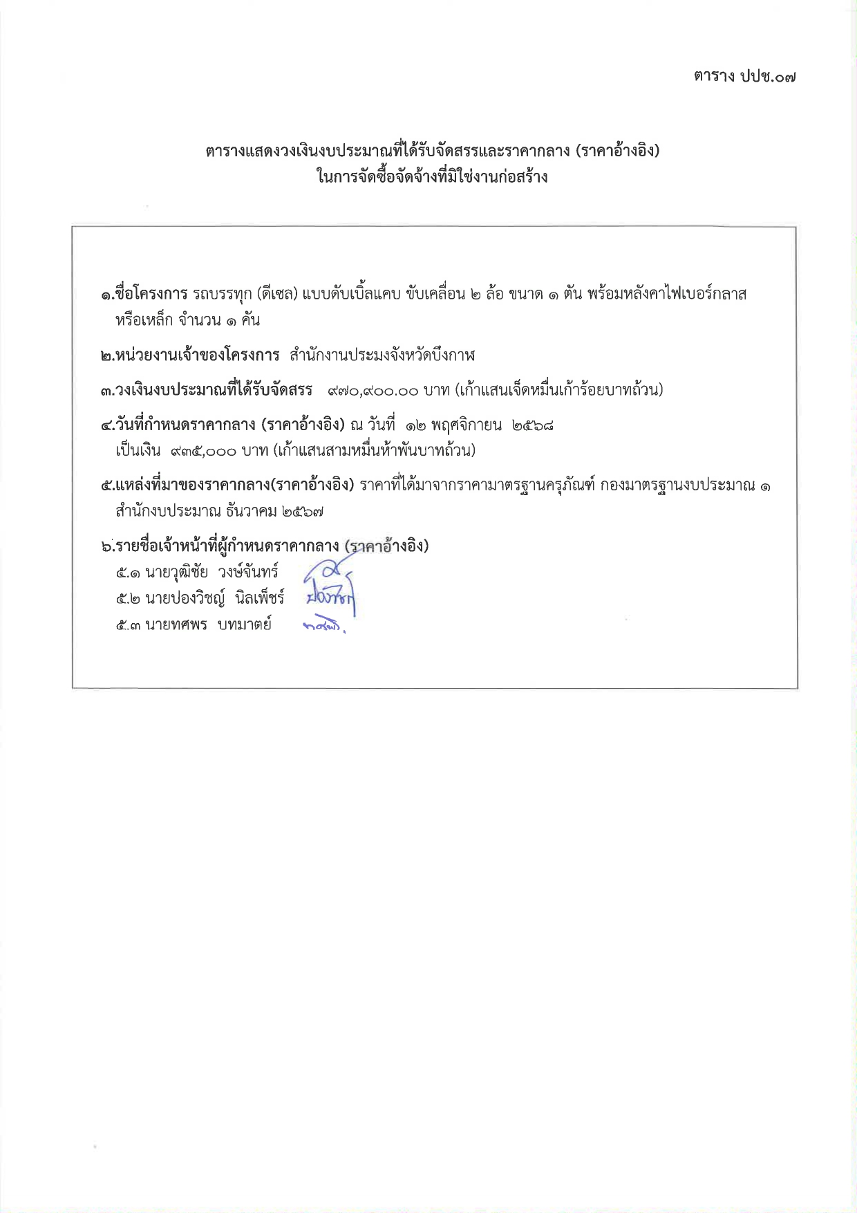 ประกวดราคาซื้อรถ (ดีเซล) แบบดับเบิ้ล ขับเคลื่อน 2 ล้อ พร้อมหลังคาไฟเบอร์กลาส หรือเหล็ก จำนวน 1 คัน ด้วยวิธีประกวดราคาอิเล็กทรอนิกส์ (e-bidding)