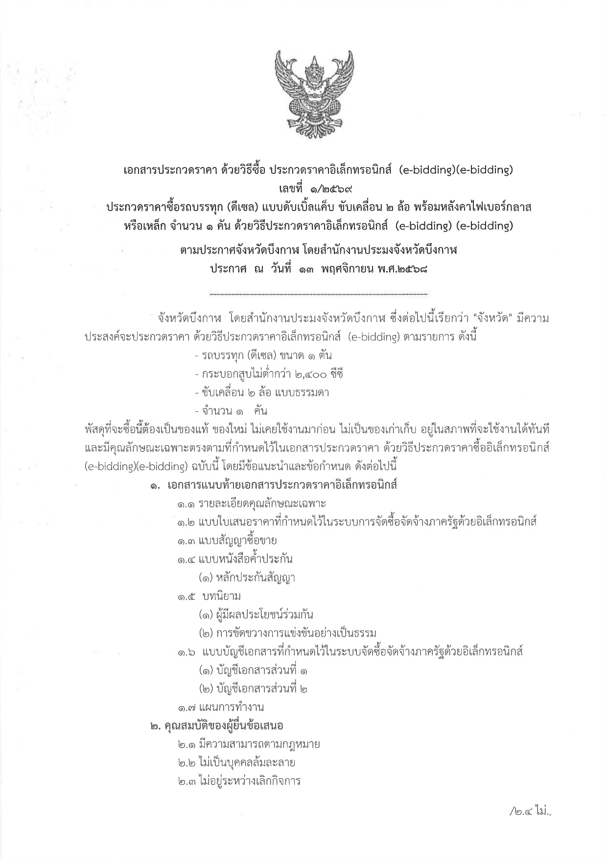 ประกวดราคาซื้อรถ (ดีเซล) แบบดับเบิ้ล ขับเคลื่อน 2 ล้อ พร้อมหลังคาไฟเบอร์กลาส หรือเหล็ก จำนวน 1 คัน ด้วยวิธีประกวดราคาอิเล็กทรอนิกส์ (e-bidding)