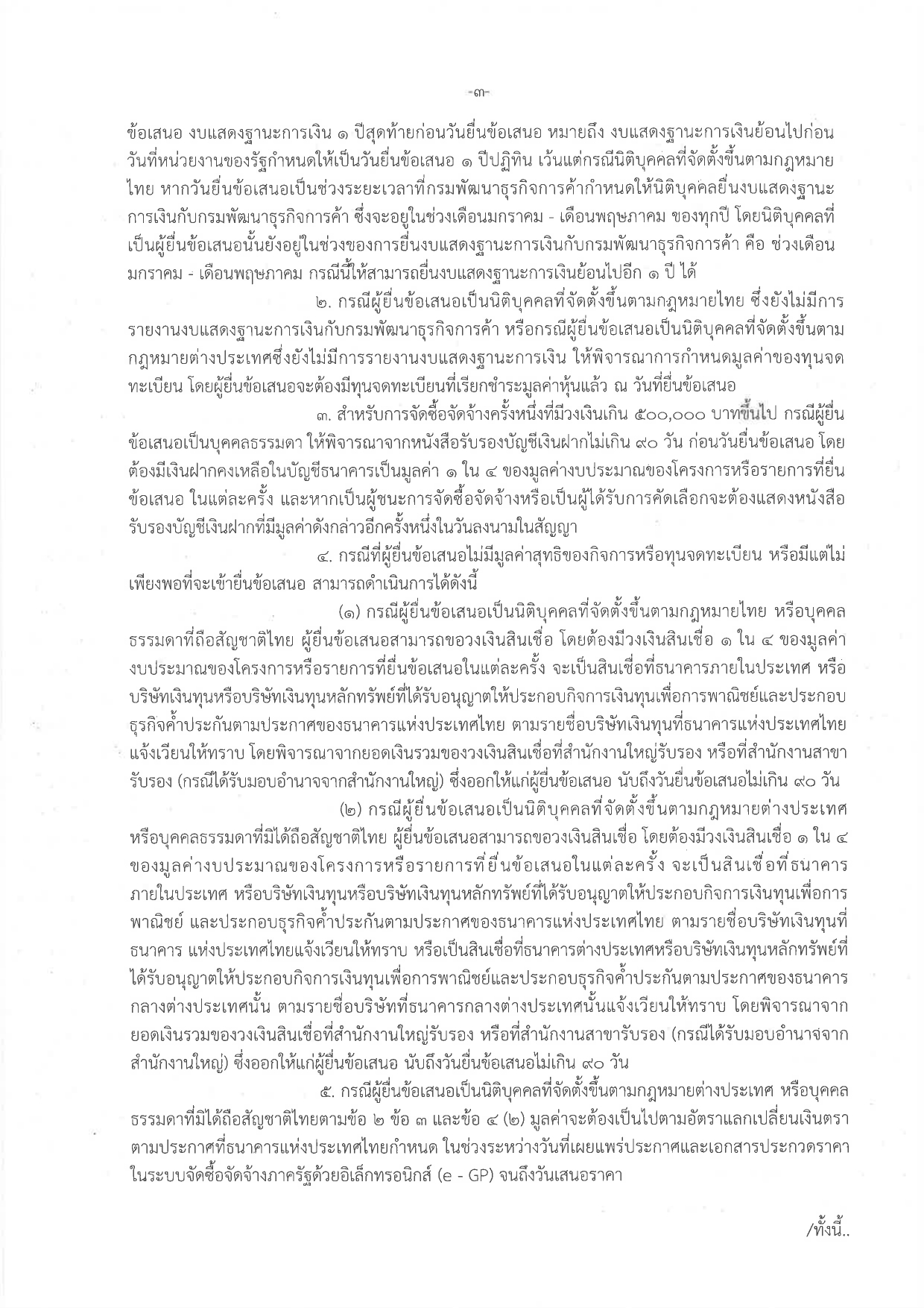 ประกวดราคาซื้อรถ (ดีเซล) แบบดับเบิ้ล ขับเคลื่อน 2 ล้อ พร้อมหลังคาไฟเบอร์กลาส หรือเหล็ก จำนวน 1 คัน ด้วยวิธีประกวดราคาอิเล็กทรอนิกส์ (e-bidding)