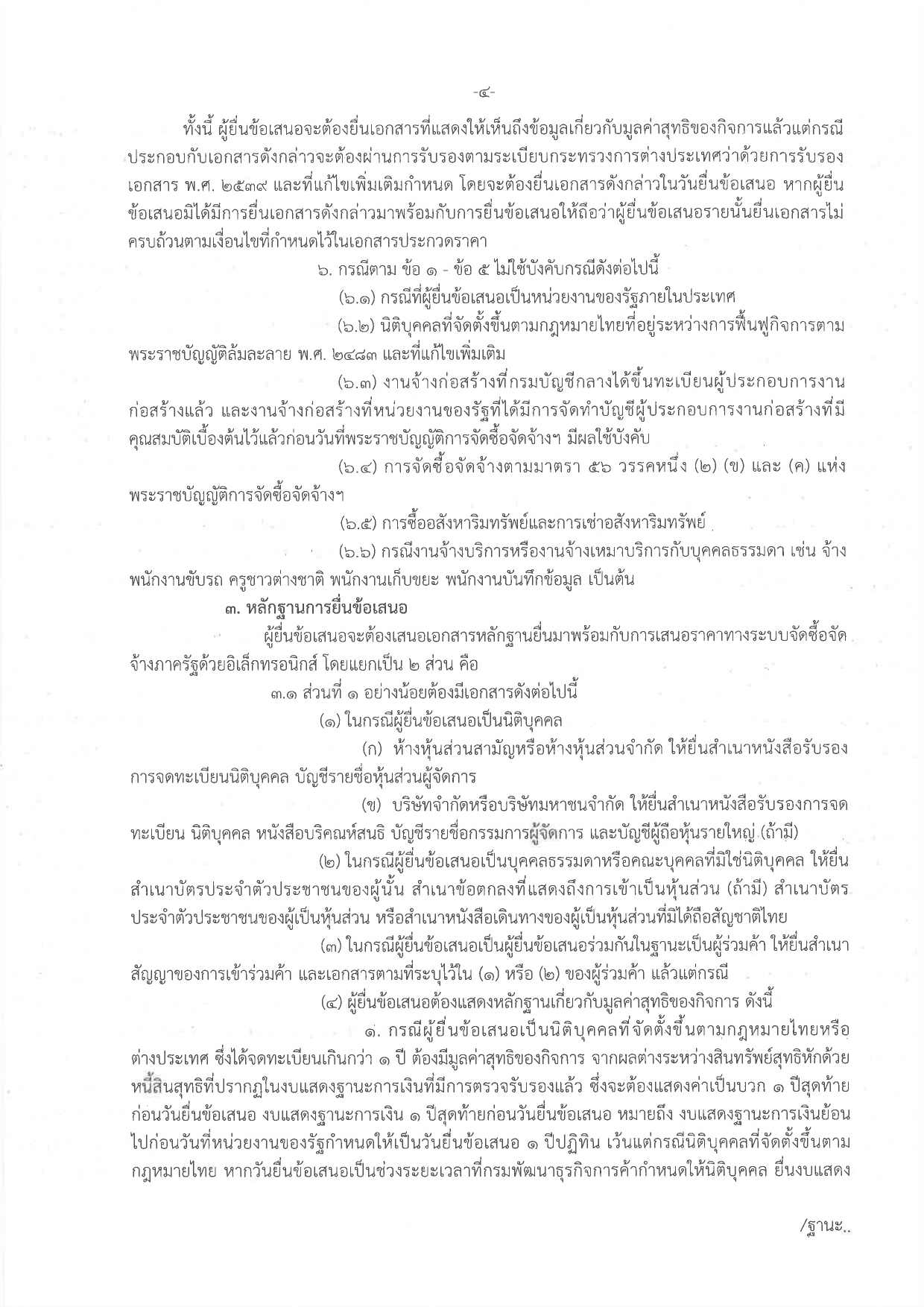 ประกวดราคาซื้อรถ (ดีเซล) แบบดับเบิ้ล ขับเคลื่อน 2 ล้อ พร้อมหลังคาไฟเบอร์กลาส หรือเหล็ก จำนวน 1 คัน ด้วยวิธีประกวดราคาอิเล็กทรอนิกส์ (e-bidding)