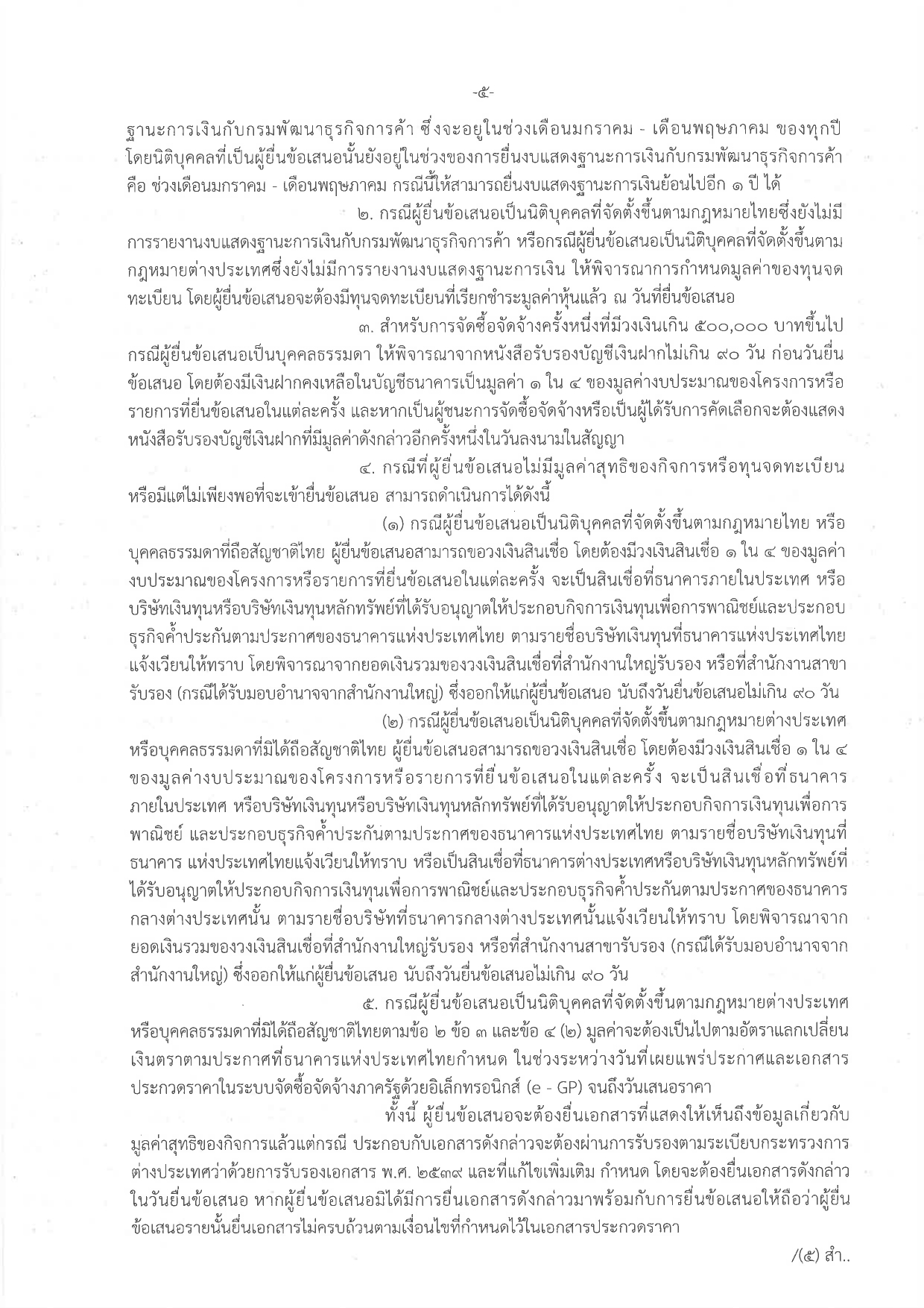 ประกวดราคาซื้อรถ (ดีเซล) แบบดับเบิ้ล ขับเคลื่อน 2 ล้อ พร้อมหลังคาไฟเบอร์กลาส หรือเหล็ก จำนวน 1 คัน ด้วยวิธีประกวดราคาอิเล็กทรอนิกส์ (e-bidding)