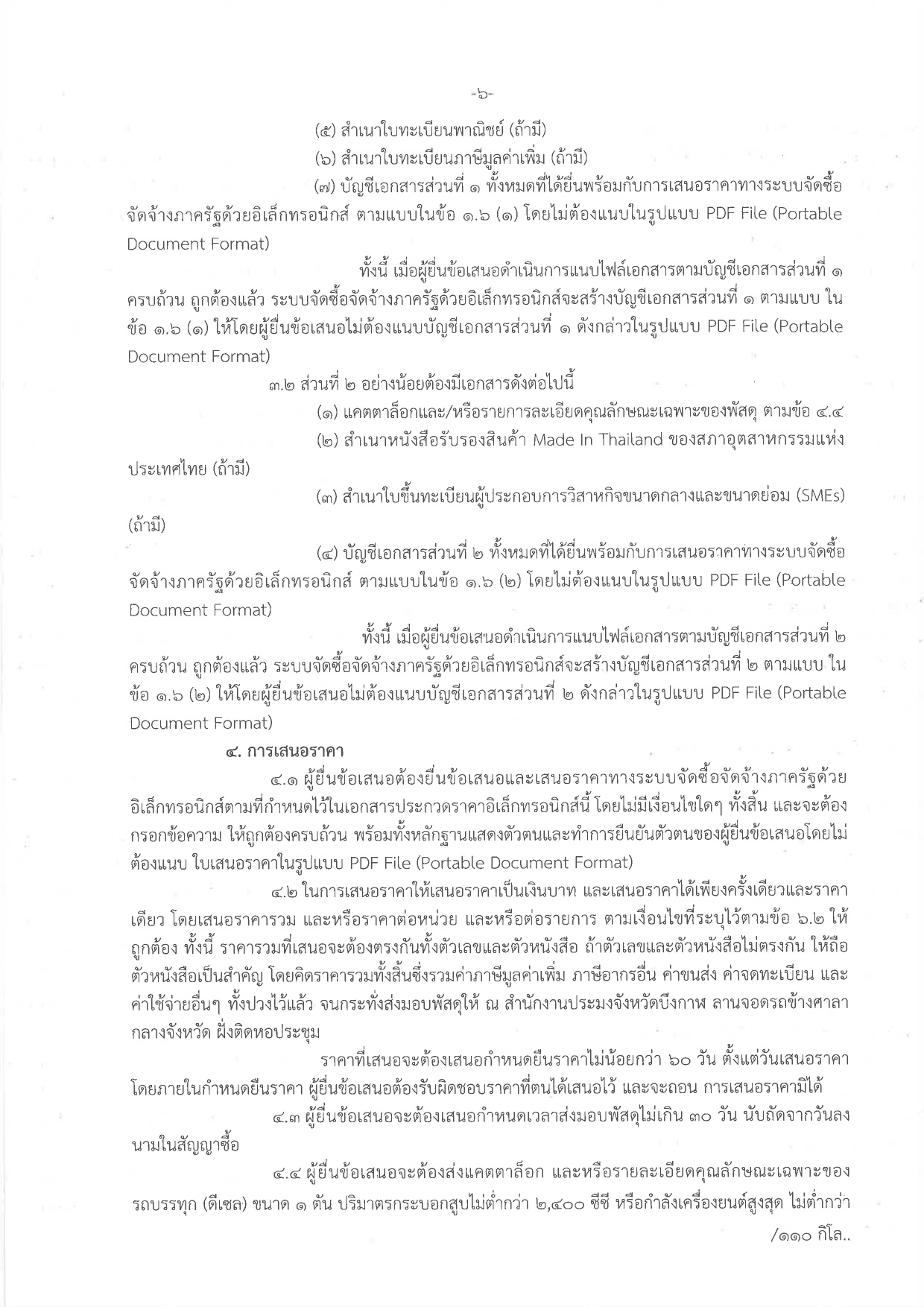 ประกวดราคาซื้อรถ (ดีเซล) แบบดับเบิ้ล ขับเคลื่อน 2 ล้อ พร้อมหลังคาไฟเบอร์กลาส หรือเหล็ก จำนวน 1 คัน ด้วยวิธีประกวดราคาอิเล็กทรอนิกส์ (e-bidding)