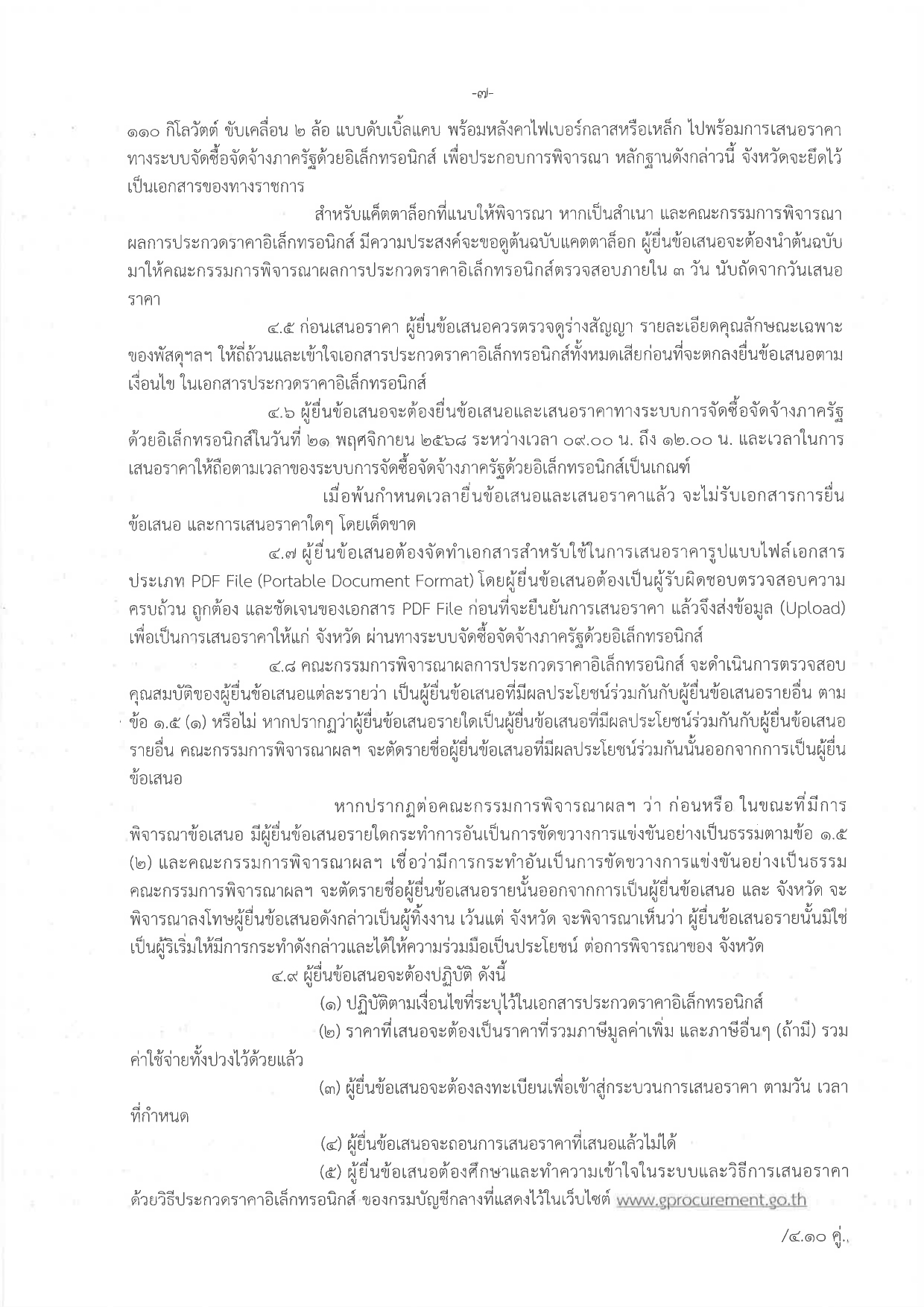 ประกวดราคาซื้อรถ (ดีเซล) แบบดับเบิ้ล ขับเคลื่อน 2 ล้อ พร้อมหลังคาไฟเบอร์กลาส หรือเหล็ก จำนวน 1 คัน ด้วยวิธีประกวดราคาอิเล็กทรอนิกส์ (e-bidding)