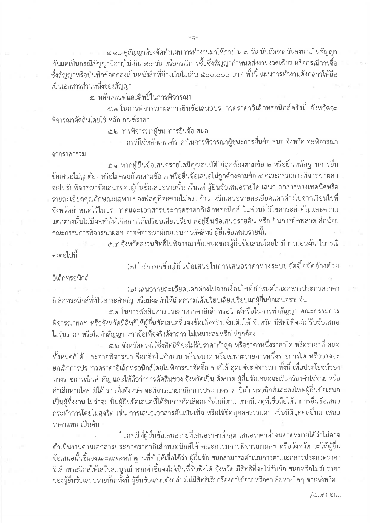 ประกวดราคาซื้อรถ (ดีเซล) แบบดับเบิ้ล ขับเคลื่อน 2 ล้อ พร้อมหลังคาไฟเบอร์กลาส หรือเหล็ก จำนวน 1 คัน ด้วยวิธีประกวดราคาอิเล็กทรอนิกส์ (e-bidding)