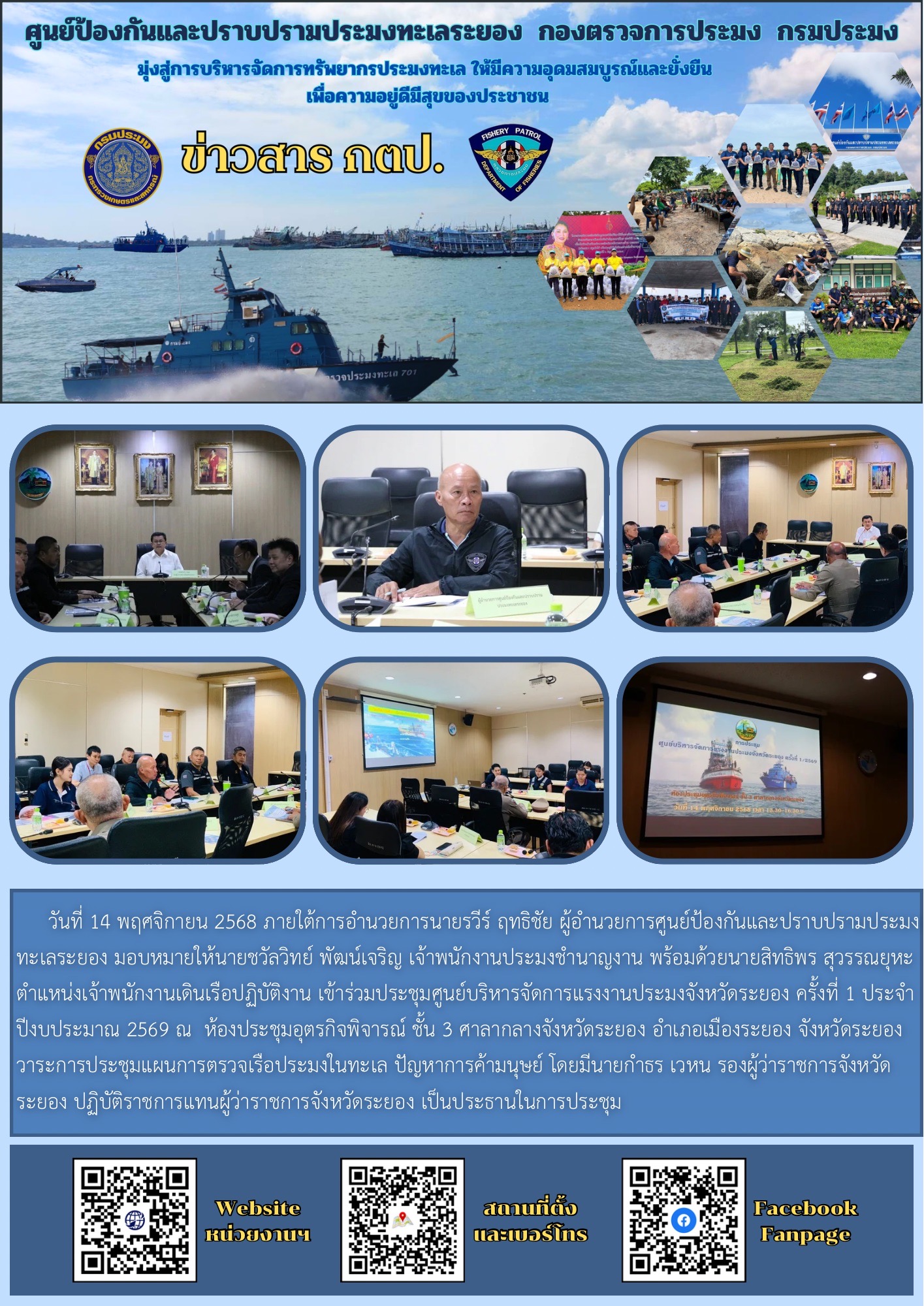 เข้าร่วมประชุมศูนย์บริหารจัดการแรงงานประมงจังหวัดระยอง ครั้งที่ 1 ประจำปีงบประมาณ 2569..คลิก