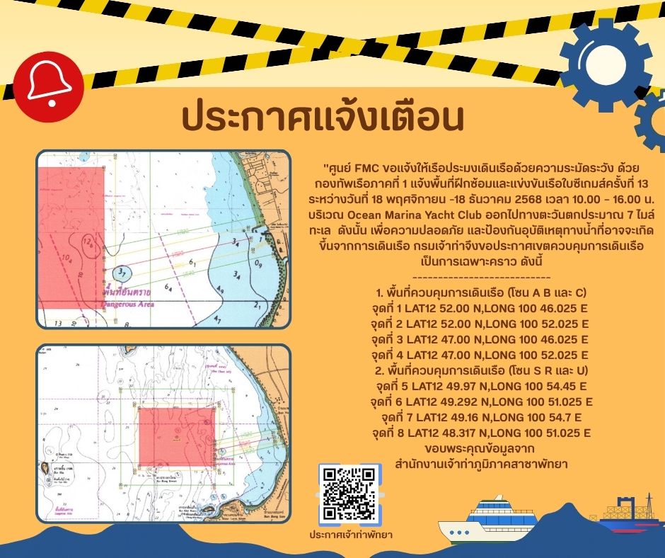 ศูนย์ FMC ขอแจ้งให้เรือประมงเดินเรือด้วยความระมัดระวัง..คลิก